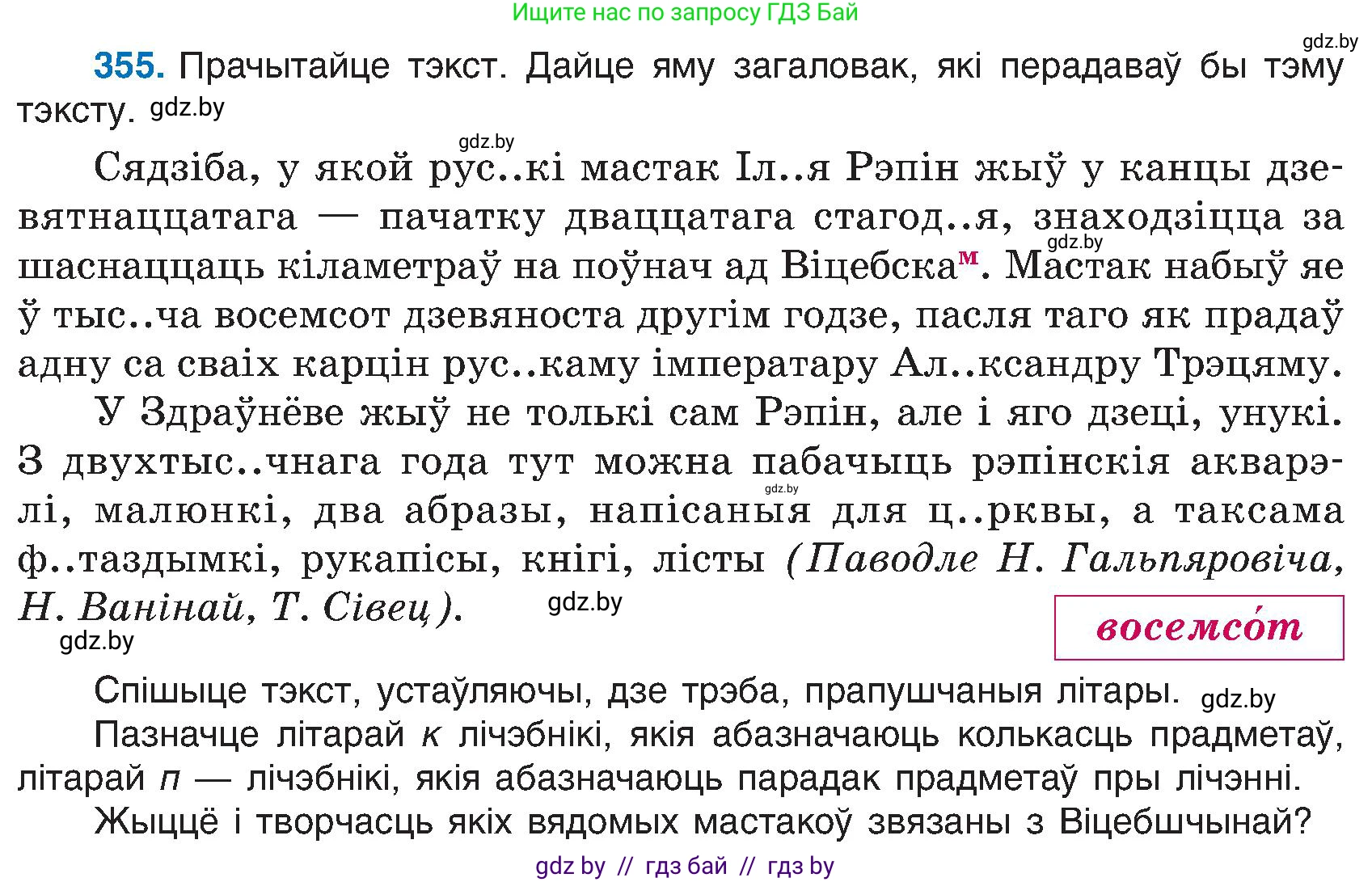 Белорусский язык (Беларуская мова), 6 класс Учебник, авторы: Валочка Ганна Міхайлаўна, Зелянко Вольга Уладзіміраўна, Мартынкевіч Святлана Васільеўна, Якуба Святлана Міхайлаўна, Бажкова Т І, издательство Акадэмія адукацыі, Минск, 2025, страница 181, номер 355, Условие 2025