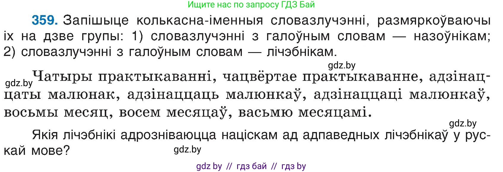 Белорусский язык (Беларуская мова), 6 класс Учебник, авторы: Валочка Ганна Міхайлаўна, Зелянко Вольга Уладзіміраўна, Мартынкевіч Святлана Васільеўна, Якуба Святлана Міхайлаўна, Бажкова Т І, издательство Акадэмія адукацыі, Минск, 2025, страница 184, номер 359, Условие 2025