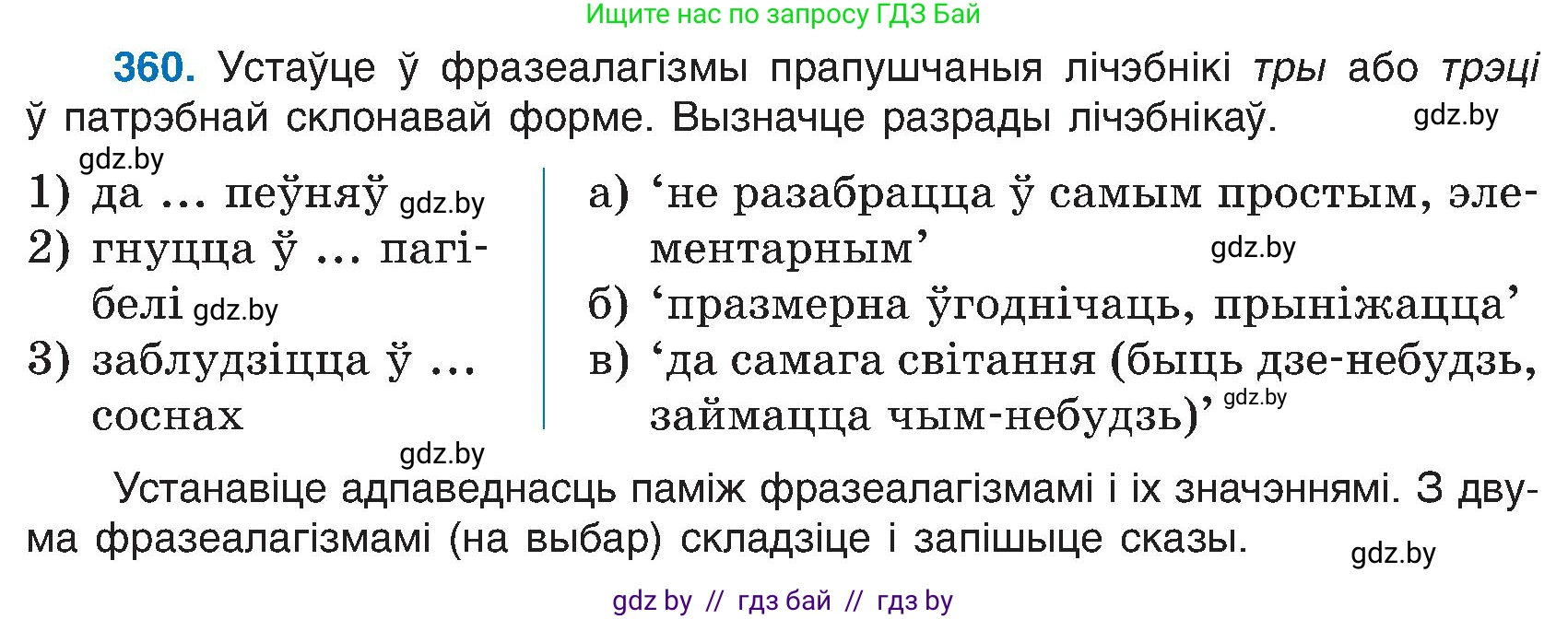 Белорусский язык (Беларуская мова), 6 класс Учебник, авторы: Валочка Ганна Міхайлаўна, Зелянко Вольга Уладзіміраўна, Мартынкевіч Святлана Васільеўна, Якуба Святлана Міхайлаўна, Бажкова Т І, издательство Акадэмія адукацыі, Минск, 2025, страница 184, номер 360, Условие 2025