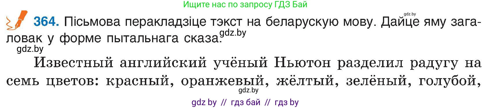 Белорусский язык (Беларуская мова), 6 класс Учебник, авторы: Валочка Ганна Міхайлаўна, Зелянко Вольга Уладзіміраўна, Мартынкевіч Святлана Васільеўна, Якуба Святлана Міхайлаўна, Бажкова Т І, издательство Акадэмія адукацыі, Минск, 2025, страница 185, номер 364, Условие 2025