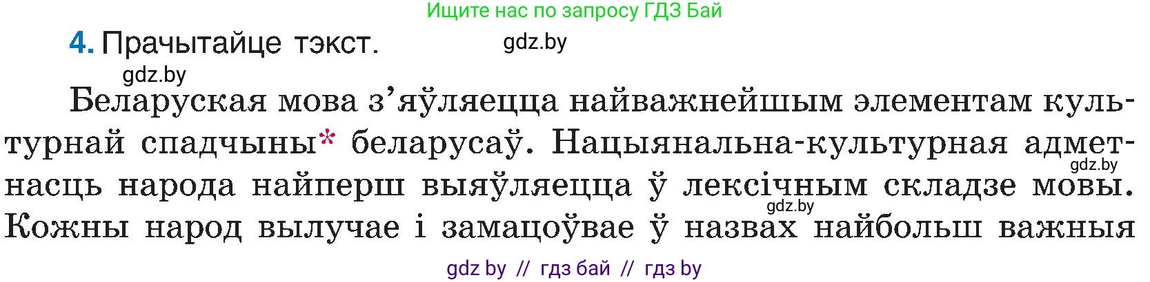 Белорусский язык (Беларуская мова), 6 класс Учебник, авторы: Валочка Ганна Міхайлаўна, Зелянко Вольга Уладзіміраўна, Мартынкевіч Святлана Васільеўна, Якуба Святлана Міхайлаўна, Бажкова Т І, издательство Акадэмія адукацыі, Минск, 2025, страница 9, номер 4, Условие 2025