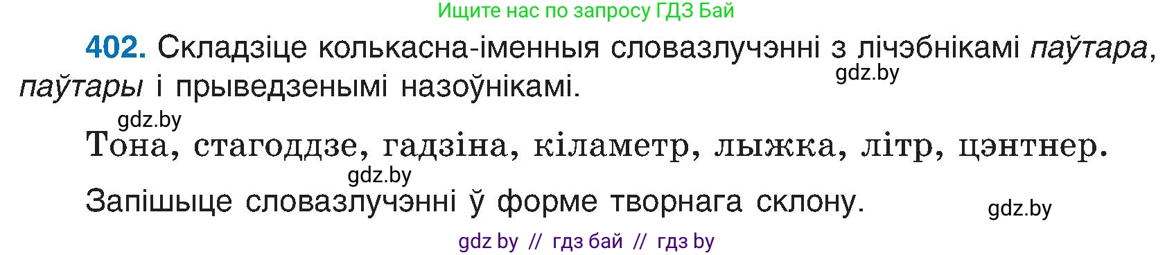 Белорусский язык (Беларуская мова), 6 класс Учебник, авторы: Валочка Ганна Міхайлаўна, Зелянко Вольга Уладзіміраўна, Мартынкевіч Святлана Васільеўна, Якуба Святлана Міхайлаўна, Бажкова Т І, издательство Акадэмія адукацыі, Минск, 2025, страница 202, номер 402, Условие 2025