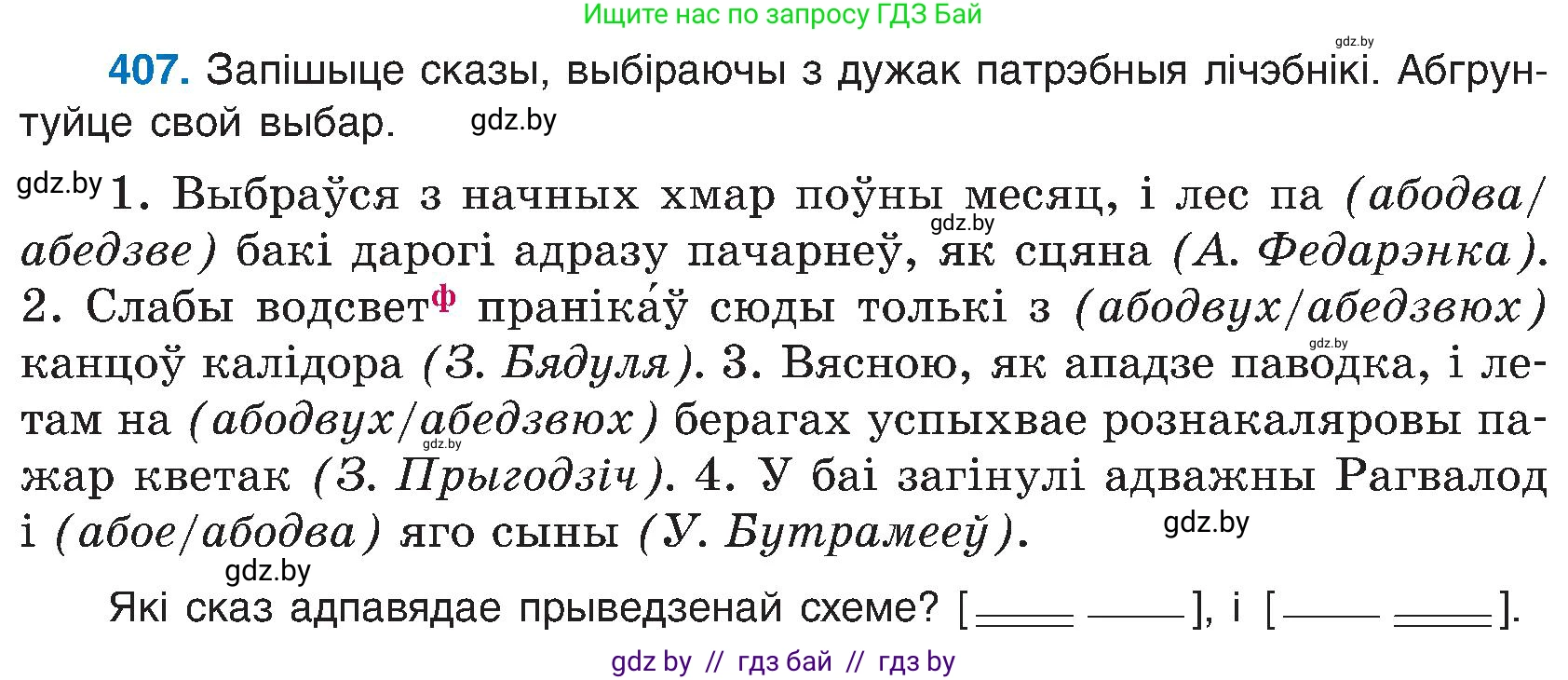 Белорусский язык (Беларуская мова), 6 класс Учебник, авторы: Валочка Ганна Міхайлаўна, Зелянко Вольга Уладзіміраўна, Мартынкевіч Святлана Васільеўна, Якуба Святлана Міхайлаўна, Бажкова Т І, издательство Акадэмія адукацыі, Минск, 2025, страница 203, номер 407, Условие 2025