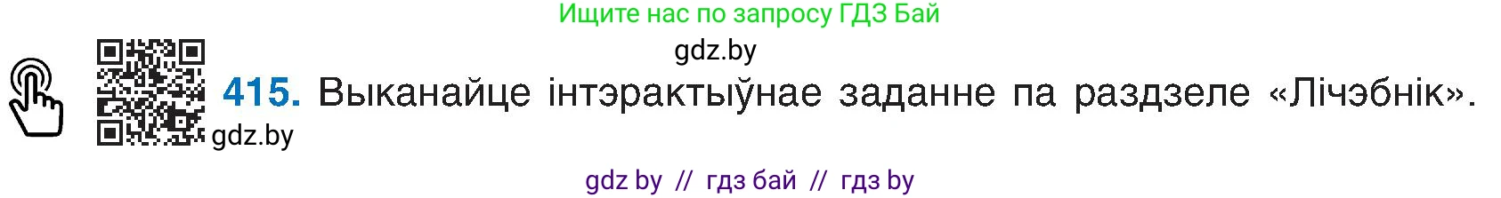 Белорусский язык (Беларуская мова), 6 класс Учебник, авторы: Валочка Ганна Міхайлаўна, Зелянко Вольга Уладзіміраўна, Мартынкевіч Святлана Васільеўна, Якуба Святлана Міхайлаўна, Бажкова Т І, издательство Акадэмія адукацыі, Минск, 2025, страница 206, номер 415, Условие 2025