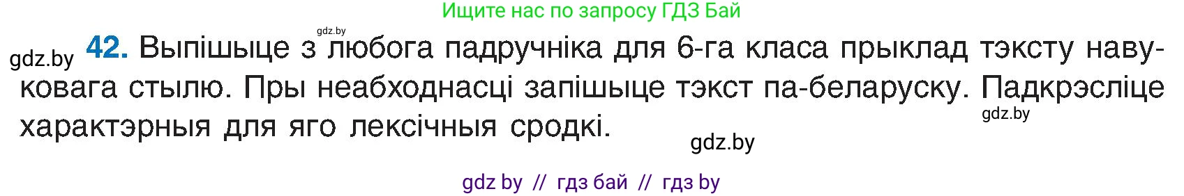 Белорусский язык (Беларуская мова), 6 класс Учебник, авторы: Валочка Ганна Міхайлаўна, Зелянко Вольга Уладзіміраўна, Мартынкевіч Святлана Васільеўна, Якуба Святлана Міхайлаўна, Бажкова Т І, издательство Акадэмія адукацыі, Минск, 2025, страница 28, номер 42, Условие 2025