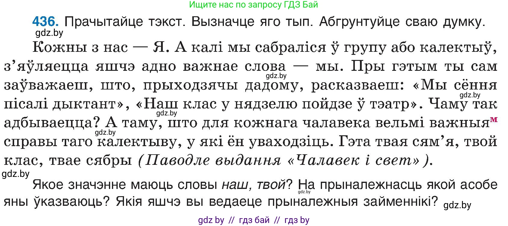Белорусский язык (Беларуская мова), 6 класс Учебник, авторы: Валочка Ганна Міхайлаўна, Зелянко Вольга Уладзіміраўна, Мартынкевіч Святлана Васільеўна, Якуба Святлана Міхайлаўна, Бажкова Т І, издательство Акадэмія адукацыі, Минск, 2025, страница 216, номер 436, Условие 2025