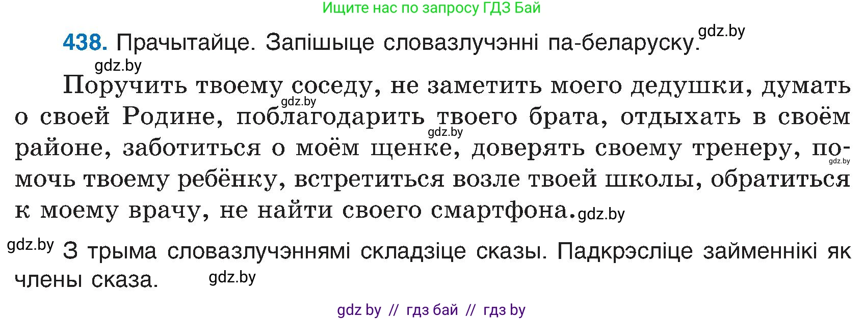 Белорусский язык (Беларуская мова), 6 класс Учебник, авторы: Валочка Ганна Міхайлаўна, Зелянко Вольга Уладзіміраўна, Мартынкевіч Святлана Васільеўна, Якуба Святлана Міхайлаўна, Бажкова Т І, издательство Акадэмія адукацыі, Минск, 2025, страница 218, номер 438, Условие 2025