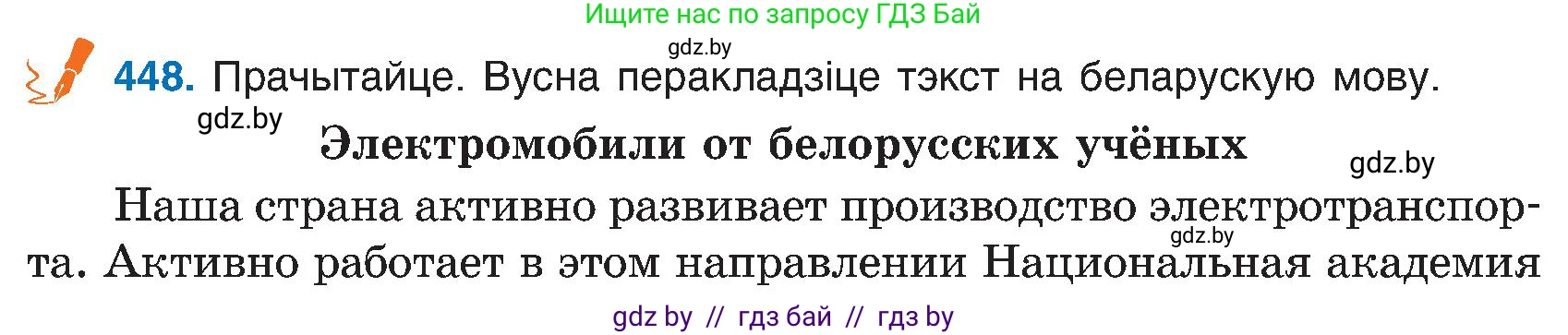 Белорусский язык (Беларуская мова), 6 класс Учебник, авторы: Валочка Ганна Міхайлаўна, Зелянко Вольга Уладзіміраўна, Мартынкевіч Святлана Васільеўна, Якуба Святлана Міхайлаўна, Бажкова Т І, издательство Акадэмія адукацыі, Минск, 2025, страница 222, номер 448, Условие 2025