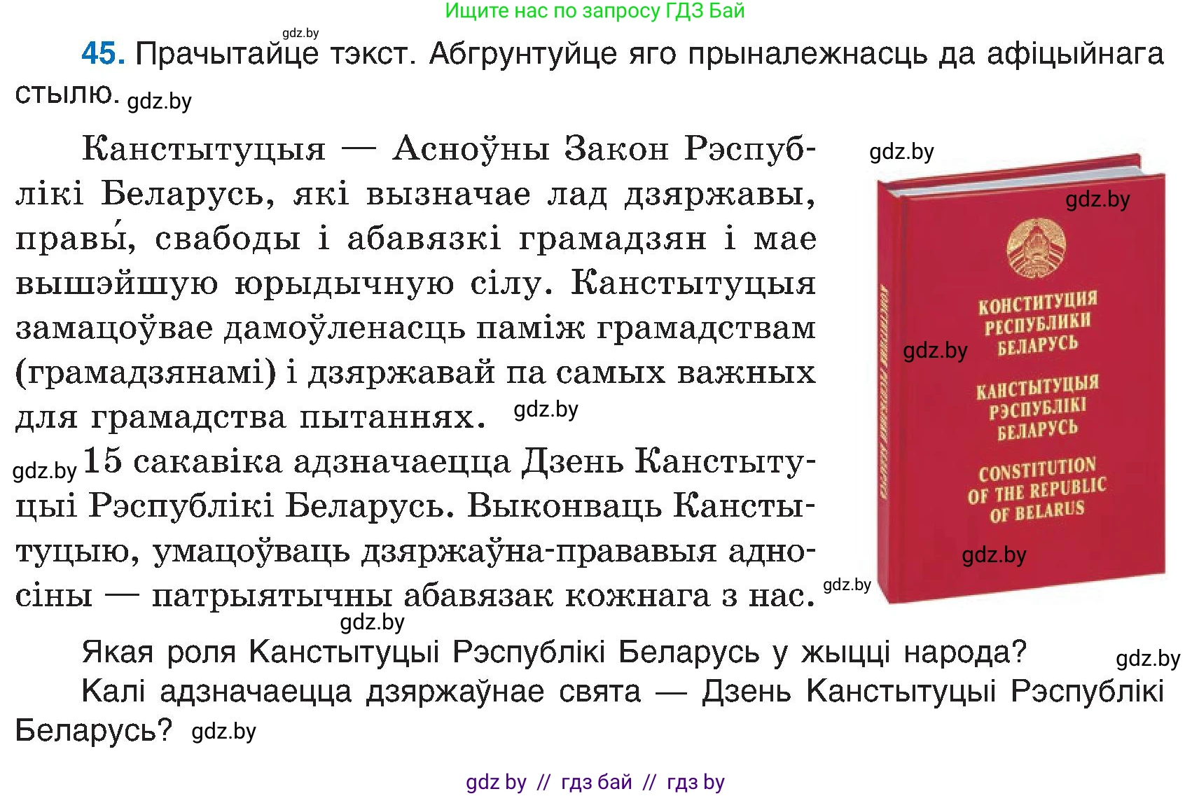 Белорусский язык (Беларуская мова), 6 класс Учебник, авторы: Валочка Ганна Міхайлаўна, Зелянко Вольга Уладзіміраўна, Мартынкевіч Святлана Васільеўна, Якуба Святлана Міхайлаўна, Бажкова Т І, издательство Акадэмія адукацыі, Минск, 2025, страница 29, номер 45, Условие 2025