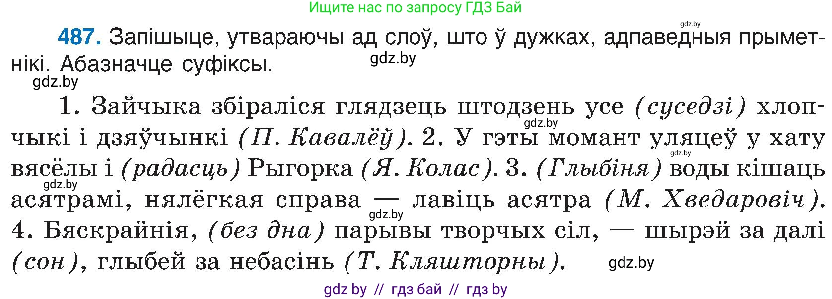 Белорусский язык (Беларуская мова), 6 класс Учебник, авторы: Валочка Ганна Міхайлаўна, Зелянко Вольга Уладзіміраўна, Мартынкевіч Святлана Васільеўна, Якуба Святлана Міхайлаўна, Бажкова Т І, издательство Акадэмія адукацыі, Минск, 2025, страница 241, номер 487, Условие 2025