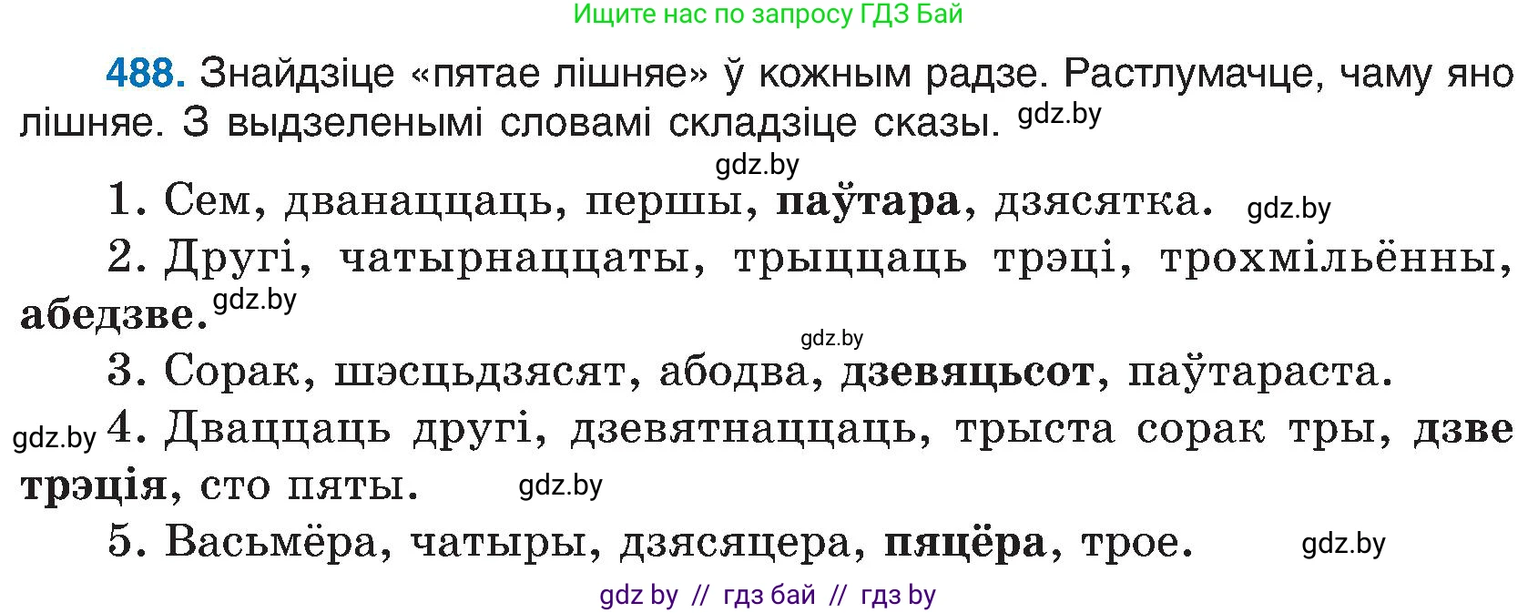 Белорусский язык (Беларуская мова), 6 класс Учебник, авторы: Валочка Ганна Міхайлаўна, Зелянко Вольга Уладзіміраўна, Мартынкевіч Святлана Васільеўна, Якуба Святлана Міхайлаўна, Бажкова Т І, издательство Акадэмія адукацыі, Минск, 2025, страница 241, номер 488, Условие 2025