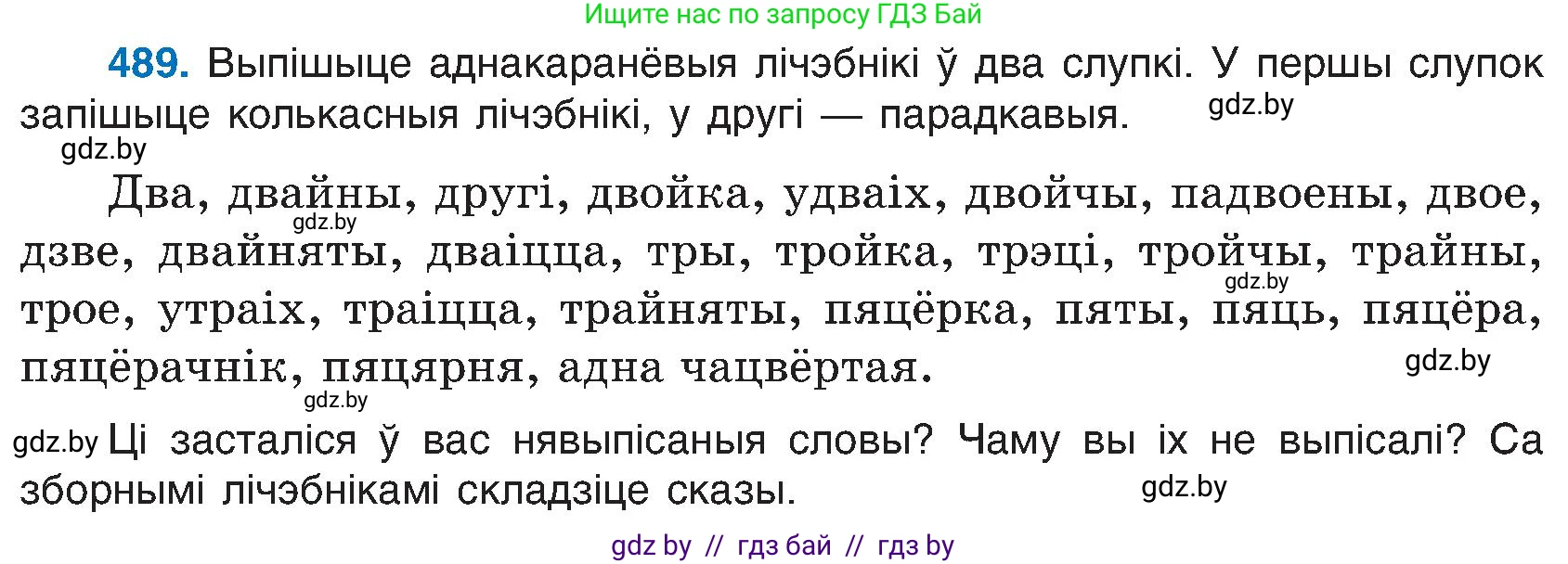 Белорусский язык (Беларуская мова), 6 класс Учебник, авторы: Валочка Ганна Міхайлаўна, Зелянко Вольга Уладзіміраўна, Мартынкевіч Святлана Васільеўна, Якуба Святлана Міхайлаўна, Бажкова Т І, издательство Акадэмія адукацыі, Минск, 2025, страница 241, номер 489, Условие 2025