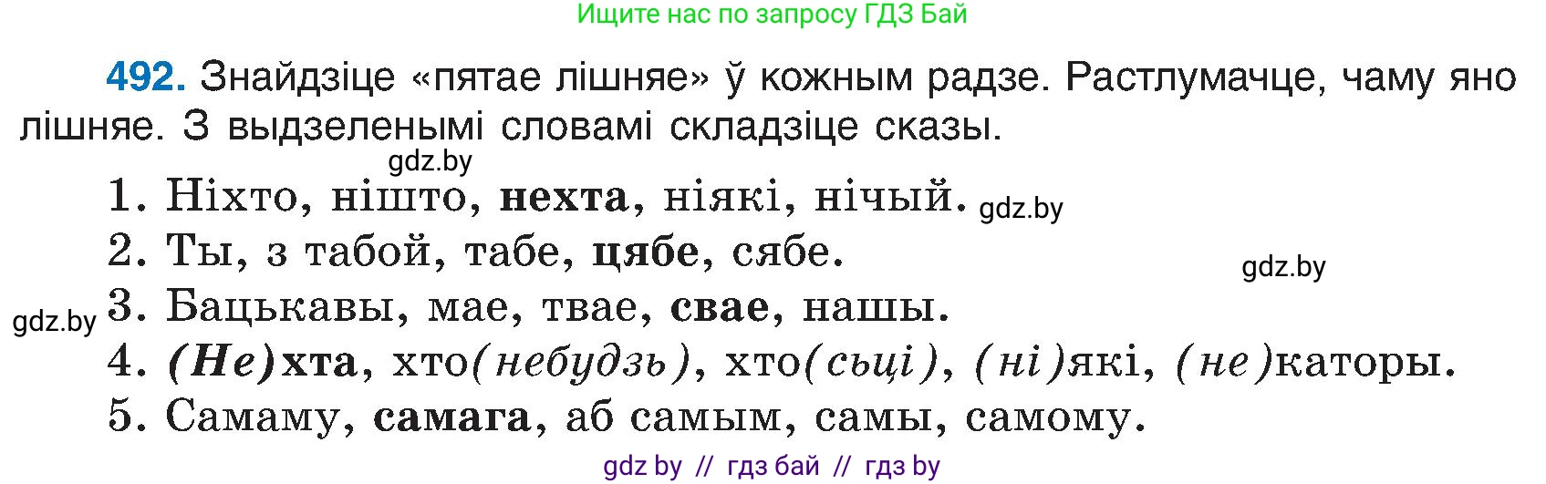 Белорусский язык (Беларуская мова), 6 класс Учебник, авторы: Валочка Ганна Міхайлаўна, Зелянко Вольга Уладзіміраўна, Мартынкевіч Святлана Васільеўна, Якуба Святлана Міхайлаўна, Бажкова Т І, издательство Акадэмія адукацыі, Минск, 2025, страница 243, номер 492, Условие 2025