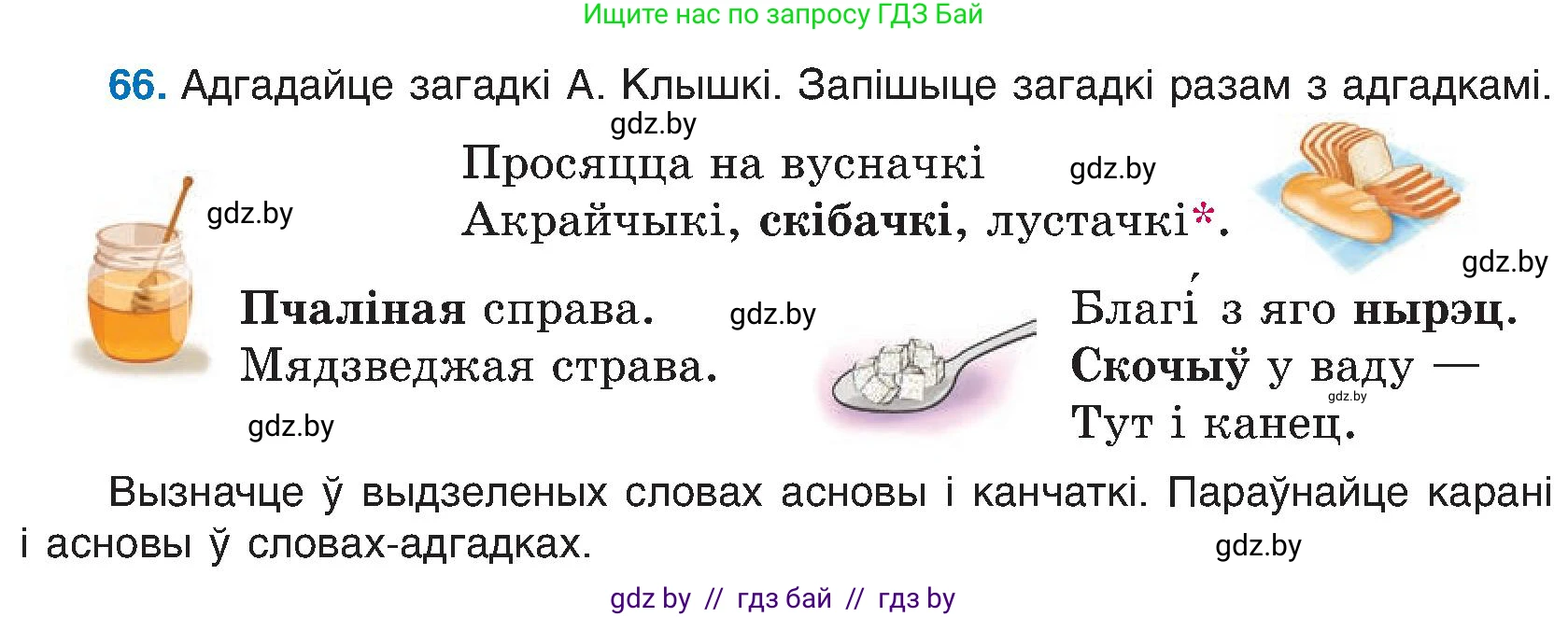 Белорусский язык (Беларуская мова), 6 класс Учебник, авторы: Валочка Ганна Міхайлаўна, Зелянко Вольга Уладзіміраўна, Мартынкевіч Святлана Васільеўна, Якуба Святлана Міхайлаўна, Бажкова Т І, издательство Акадэмія адукацыі, Минск, 2025, страница 39, номер 66, Условие 2025