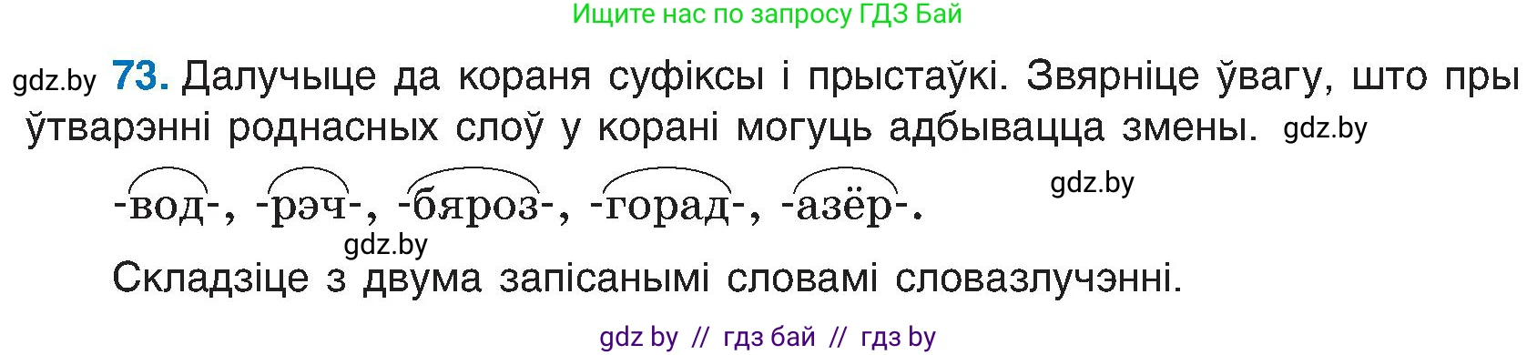 Белорусский язык (Беларуская мова), 6 класс Учебник, авторы: Валочка Ганна Міхайлаўна, Зелянко Вольга Уладзіміраўна, Мартынкевіч Святлана Васільеўна, Якуба Святлана Міхайлаўна, Бажкова Т І, издательство Акадэмія адукацыі, Минск, 2025, страница 42, номер 73, Условие 2025
