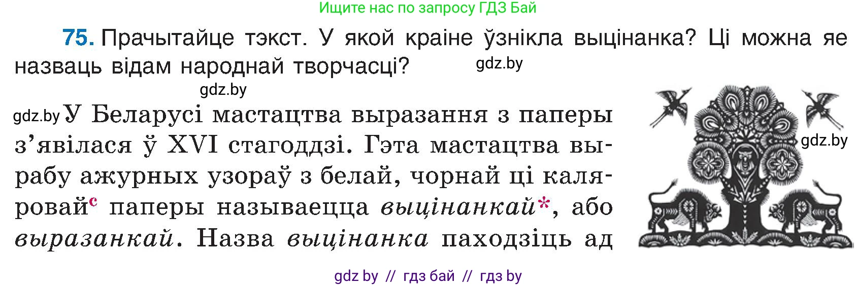 Белорусский язык (Беларуская мова), 6 класс Учебник, авторы: Валочка Ганна Міхайлаўна, Зелянко Вольга Уладзіміраўна, Мартынкевіч Святлана Васільеўна, Якуба Святлана Міхайлаўна, Бажкова Т І, издательство Акадэмія адукацыі, Минск, 2025, страница 42, номер 75, Условие 2025