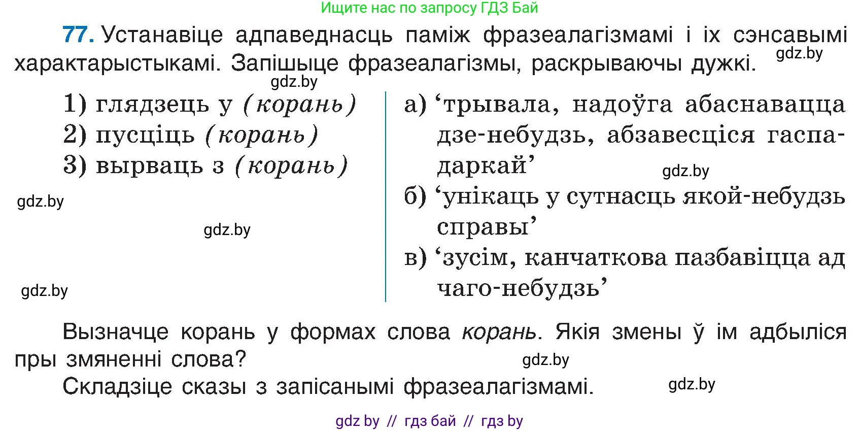 Белорусский язык (Беларуская мова), 6 класс Учебник, авторы: Валочка Ганна Міхайлаўна, Зелянко Вольга Уладзіміраўна, Мартынкевіч Святлана Васільеўна, Якуба Святлана Міхайлаўна, Бажкова Т І, издательство Акадэмія адукацыі, Минск, 2025, страница 44, номер 77, Условие 2025