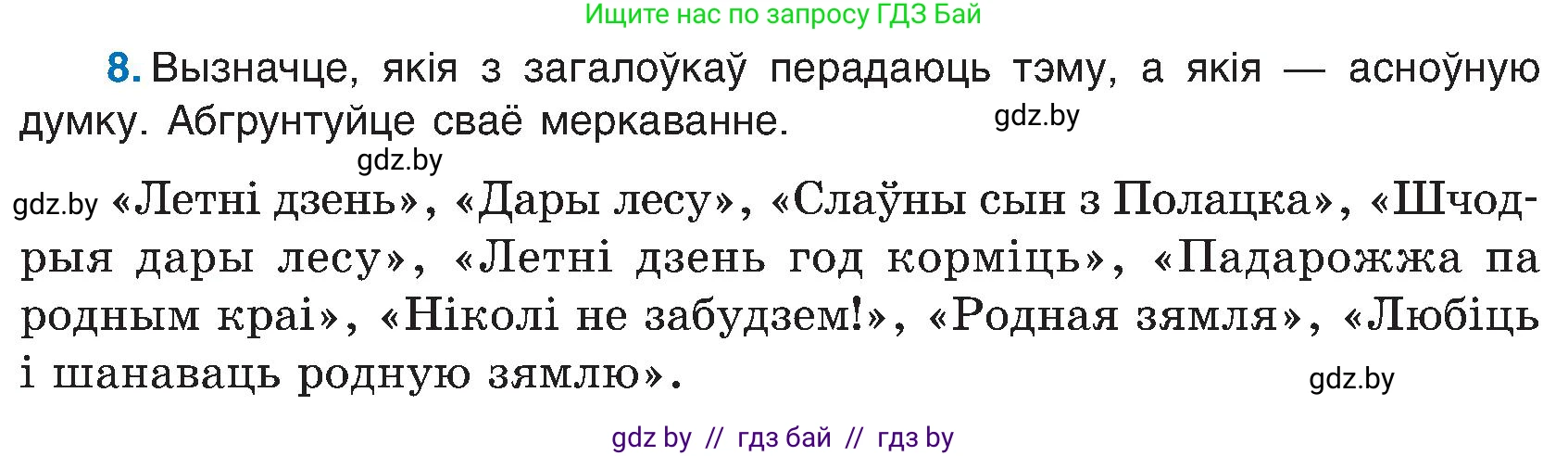 Белорусский язык (Беларуская мова), 6 класс Учебник, авторы: Валочка Ганна Міхайлаўна, Зелянко Вольга Уладзіміраўна, Мартынкевіч Святлана Васільеўна, Якуба Святлана Міхайлаўна, Бажкова Т І, издательство Акадэмія адукацыі, Минск, 2025, страница 11, номер 8, Условие 2025