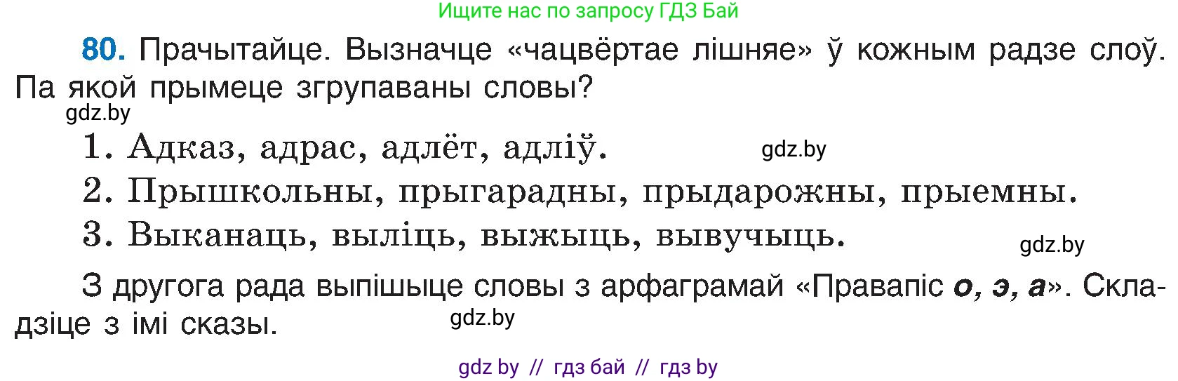 Белорусский язык (Беларуская мова), 6 класс Учебник, авторы: Валочка Ганна Міхайлаўна, Зелянко Вольга Уладзіміраўна, Мартынкевіч Святлана Васільеўна, Якуба Святлана Міхайлаўна, Бажкова Т І, издательство Акадэмія адукацыі, Минск, 2025, страница 45, номер 80, Условие 2025