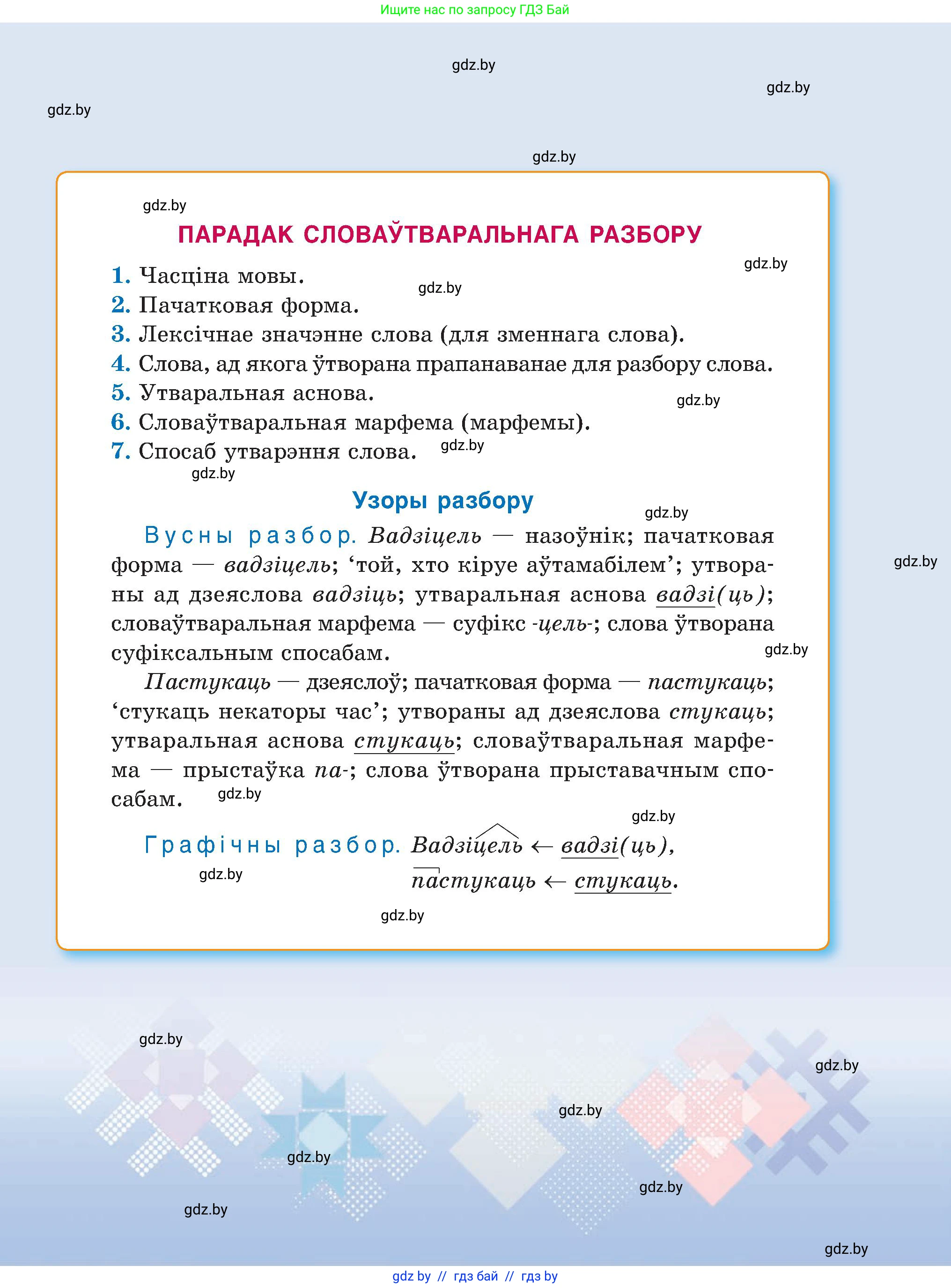 Белорусский язык (Беларуская мова), 6 класс Учебник, авторы: Валочка Ганна Міхайлаўна, Зелянко Вольга Уладзіміраўна, Мартынкевіч Святлана Васільеўна, Якуба Святлана Міхайлаўна, Бажкова Т І, издательство Акадэмія адукацыі, Минск, 2025, 
