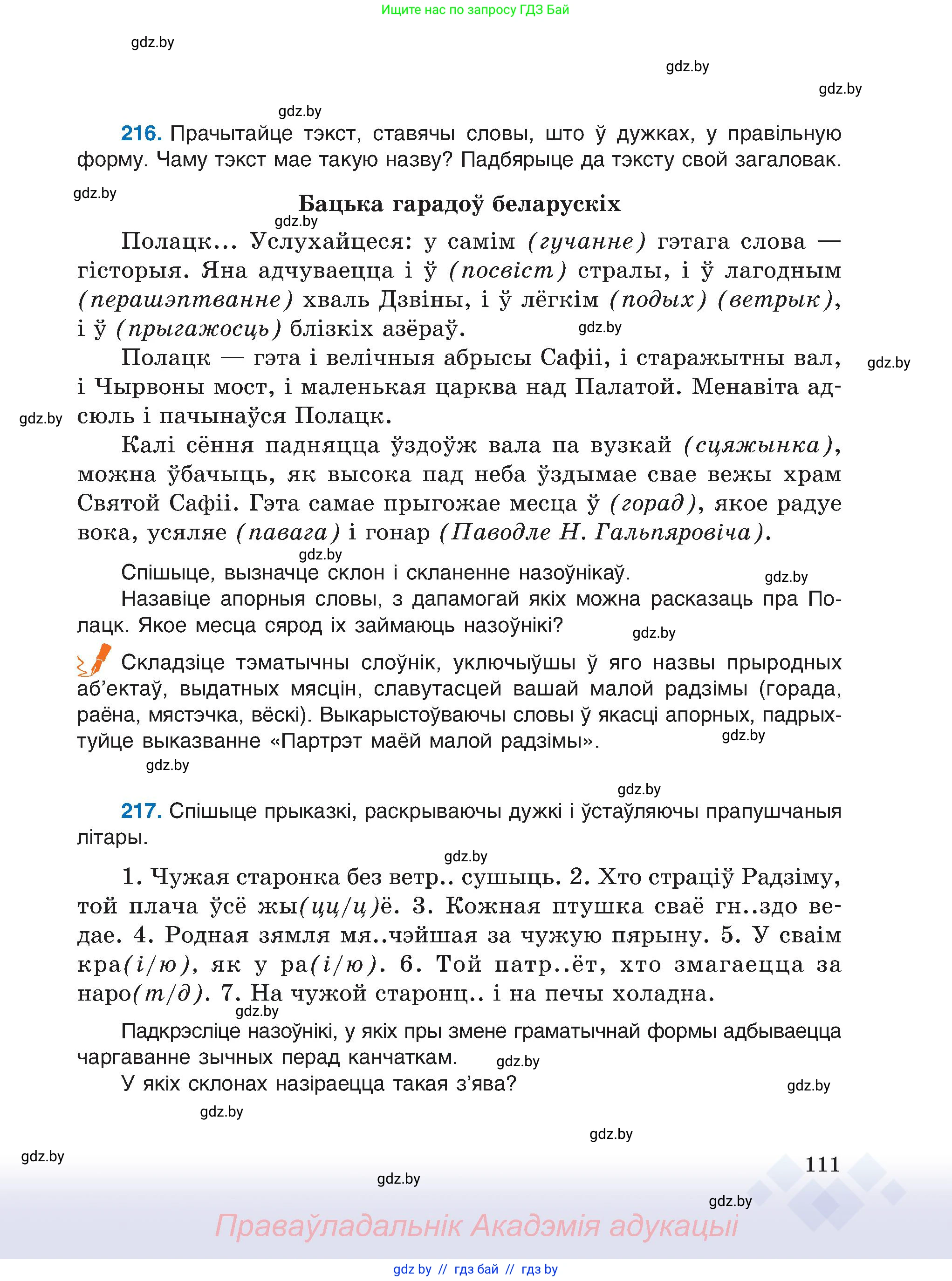 Белорусский язык (Беларуская мова), 6 класс Учебник, авторы: Валочка Ганна Міхайлаўна, Зелянко Вольга Уладзіміраўна, Мартынкевіч Святлана Васільеўна, Якуба Святлана Міхайлаўна, Бажкова Т І, издательство Акадэмія адукацыі, Минск, 2025, страница 111