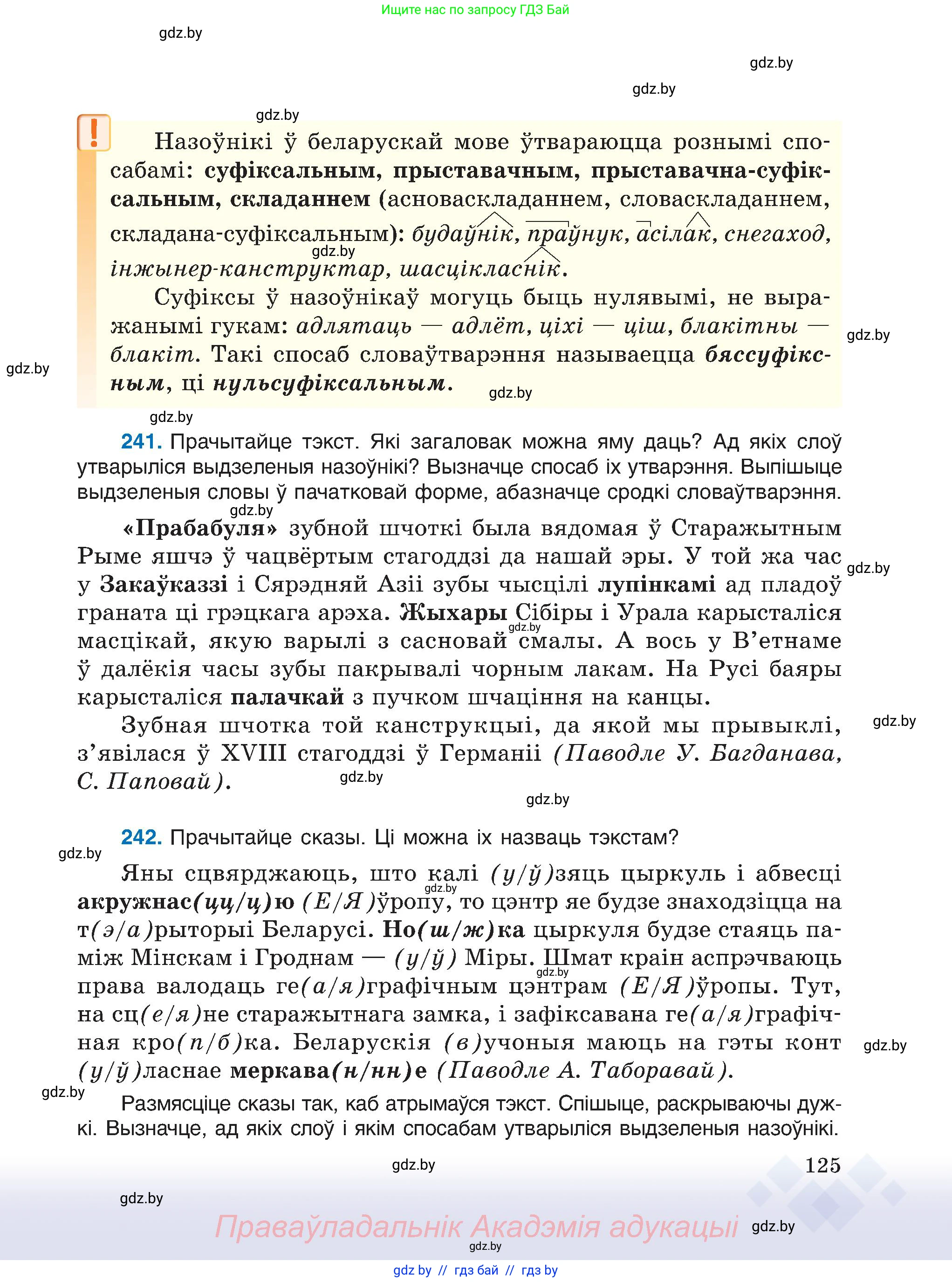 Белорусский язык (Беларуская мова), 6 класс Учебник, авторы: Валочка Ганна Міхайлаўна, Зелянко Вольга Уладзіміраўна, Мартынкевіч Святлана Васільеўна, Якуба Святлана Міхайлаўна, Бажкова Т І, издательство Акадэмія адукацыі, Минск, 2025, страница 125