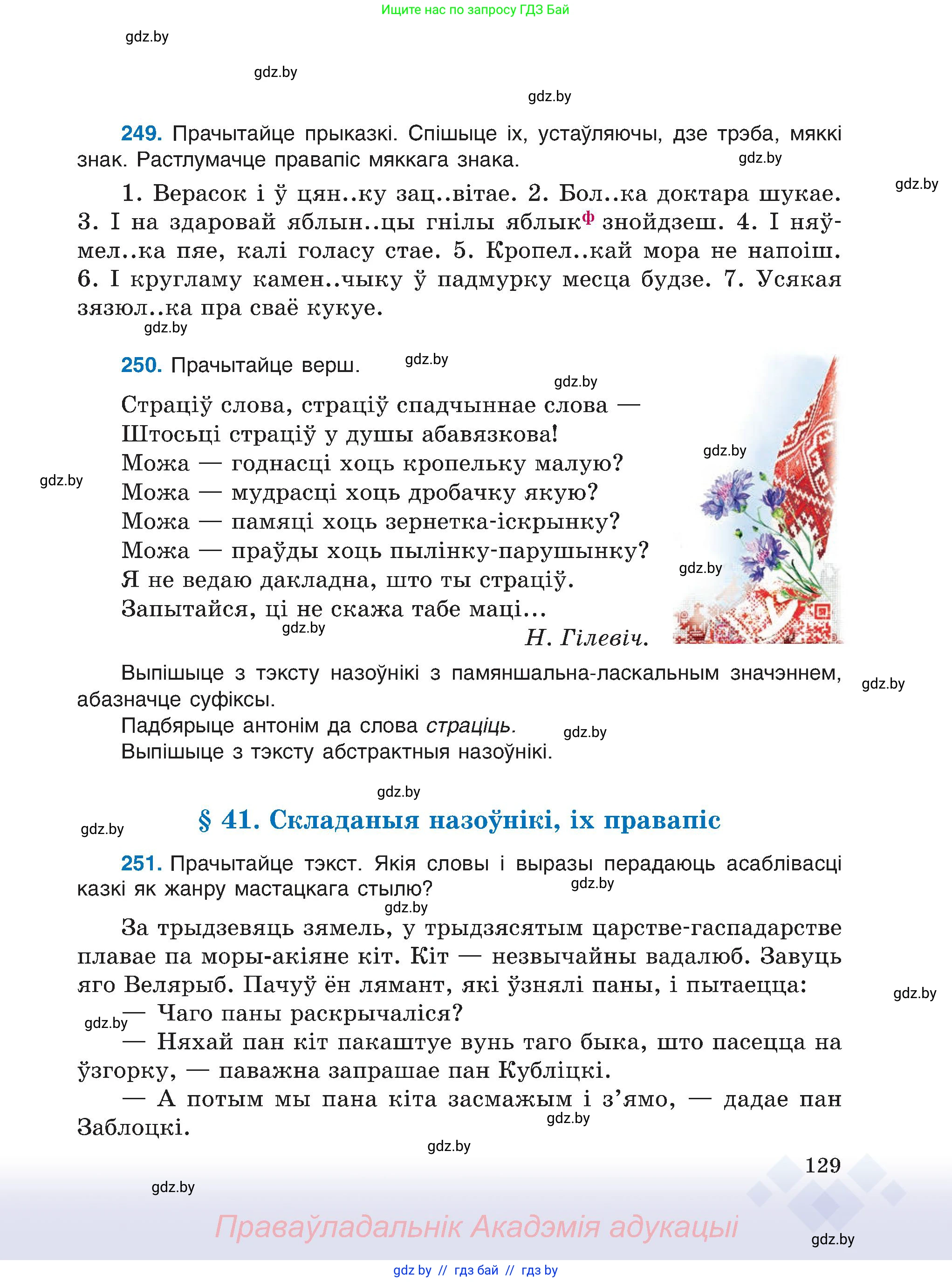 Белорусский язык (Беларуская мова), 6 класс Учебник, авторы: Валочка Ганна Міхайлаўна, Зелянко Вольга Уладзіміраўна, Мартынкевіч Святлана Васільеўна, Якуба Святлана Міхайлаўна, Бажкова Т І, издательство Акадэмія адукацыі, Минск, 2025, страница 129