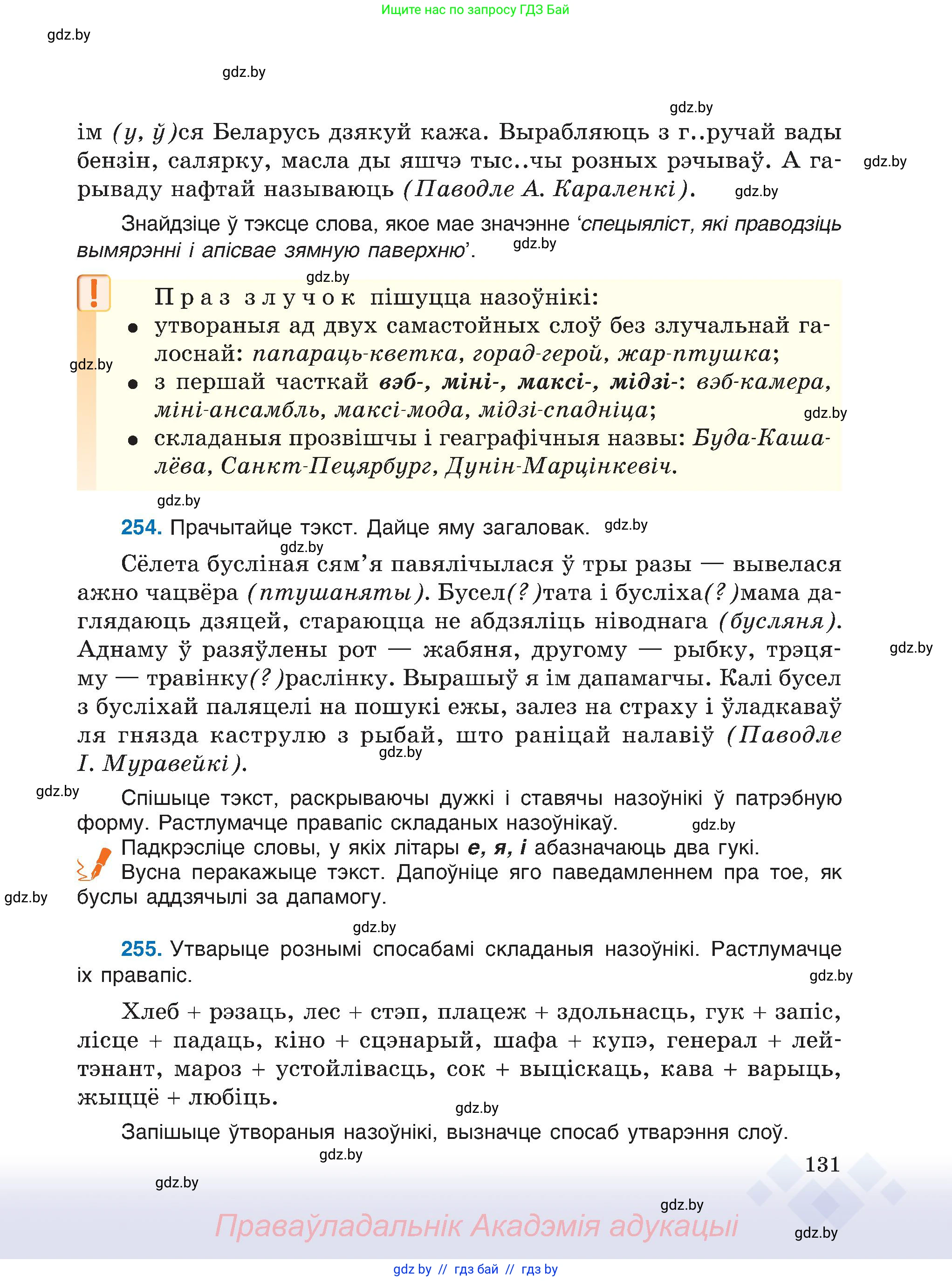 Белорусский язык (Беларуская мова), 6 класс Учебник, авторы: Валочка Ганна Міхайлаўна, Зелянко Вольга Уладзіміраўна, Мартынкевіч Святлана Васільеўна, Якуба Святлана Міхайлаўна, Бажкова Т І, издательство Акадэмія адукацыі, Минск, 2025, страница 131