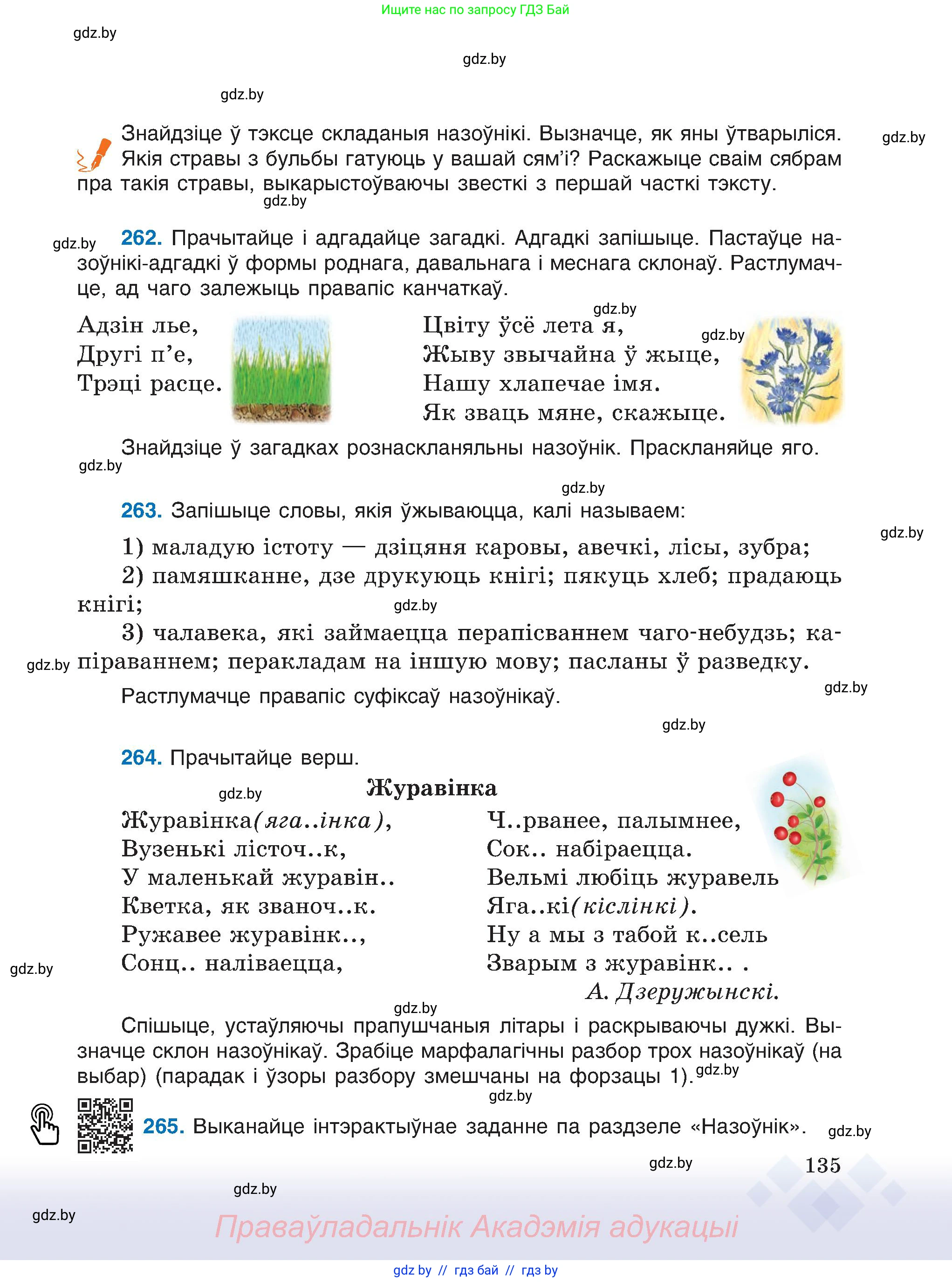 Белорусский язык (Беларуская мова), 6 класс Учебник, авторы: Валочка Ганна Міхайлаўна, Зелянко Вольга Уладзіміраўна, Мартынкевіч Святлана Васільеўна, Якуба Святлана Міхайлаўна, Бажкова Т І, издательство Акадэмія адукацыі, Минск, 2025, страница 135