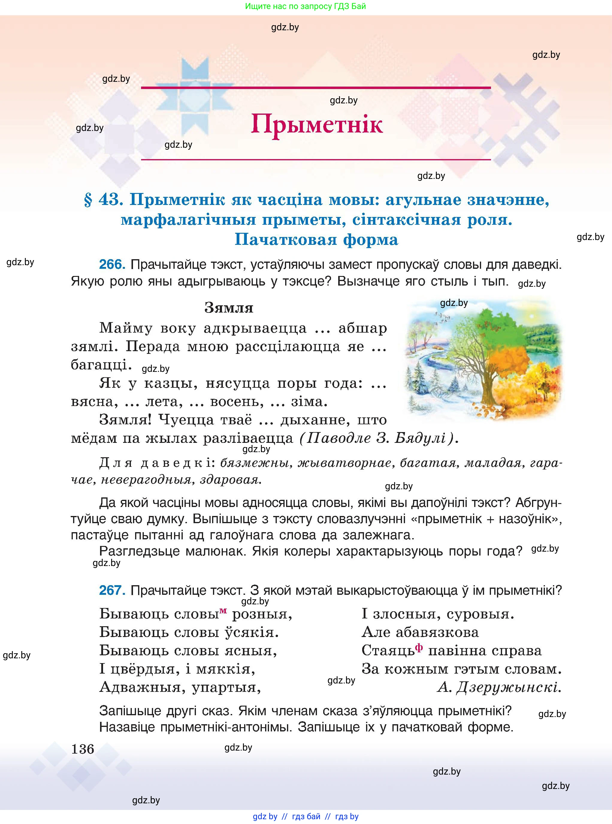 Белорусский язык (Беларуская мова), 6 класс Учебник, авторы: Валочка Ганна Міхайлаўна, Зелянко Вольга Уладзіміраўна, Мартынкевіч Святлана Васільеўна, Якуба Святлана Міхайлаўна, Бажкова Т І, издательство Акадэмія адукацыі, Минск, 2025, страница 136