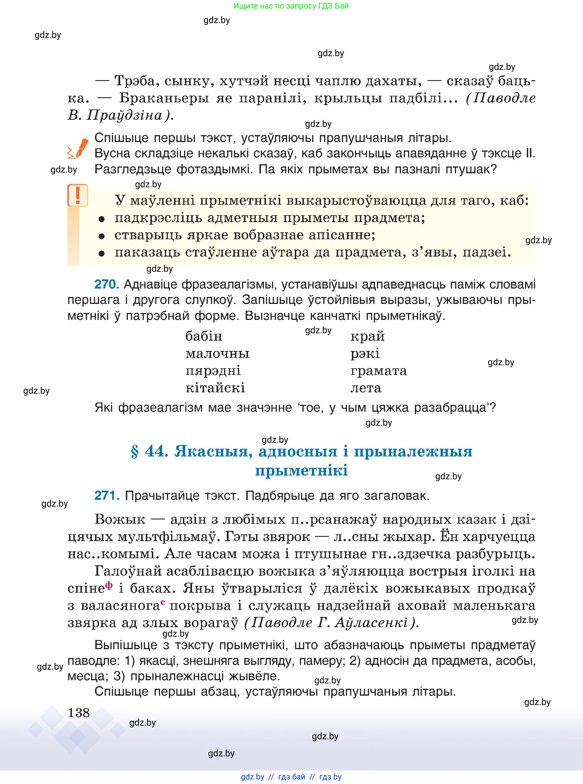 Белорусский язык (Беларуская мова), 6 класс Учебник, авторы: Валочка Ганна Міхайлаўна, Зелянко Вольга Уладзіміраўна, Мартынкевіч Святлана Васільеўна, Якуба Святлана Міхайлаўна, Бажкова Т І, издательство Акадэмія адукацыі, Минск, 2025, страница 138