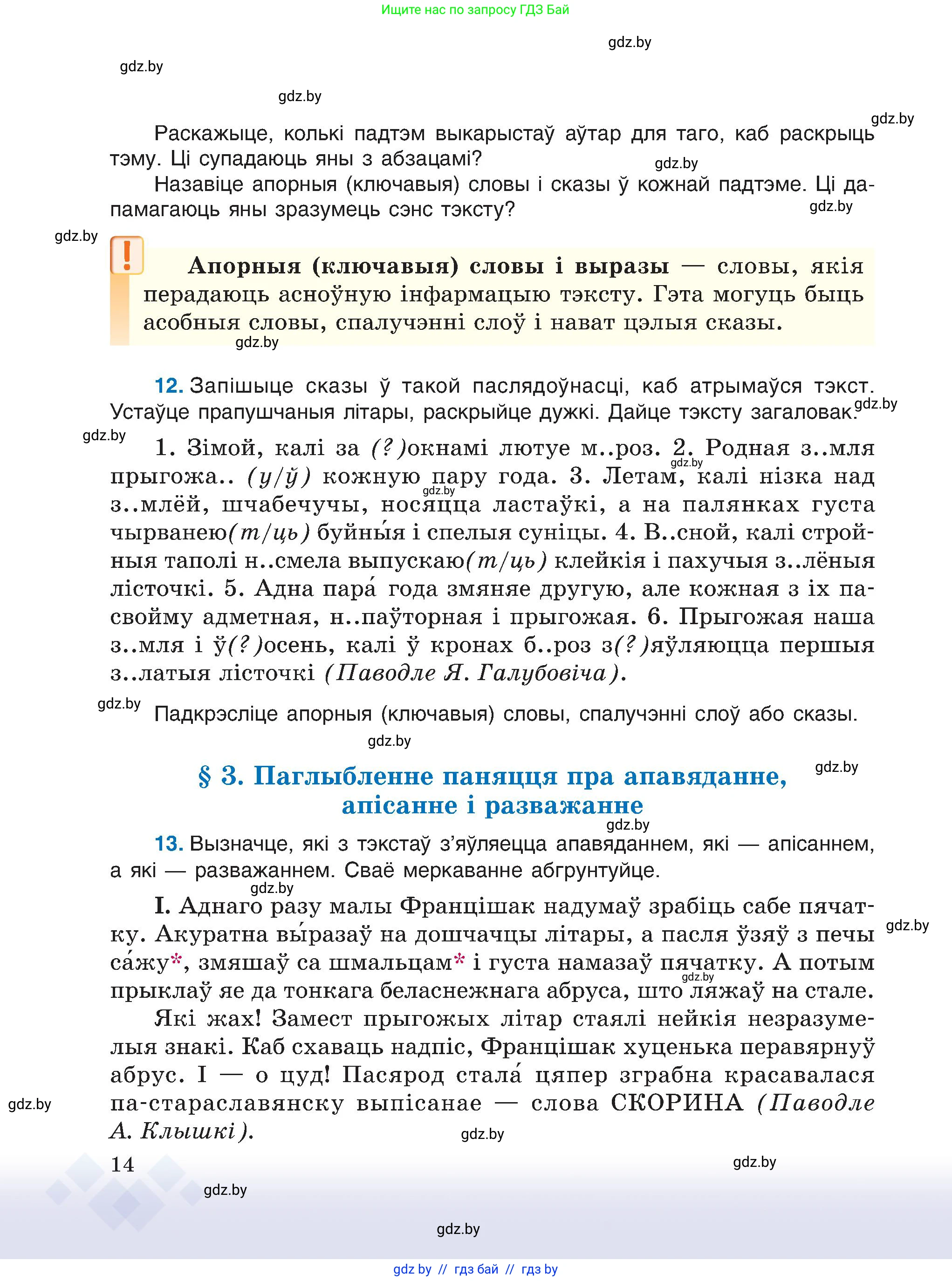 Белорусский язык (Беларуская мова), 6 класс Учебник, авторы: Валочка Ганна Міхайлаўна, Зелянко Вольга Уладзіміраўна, Мартынкевіч Святлана Васільеўна, Якуба Святлана Міхайлаўна, Бажкова Т І, издательство Акадэмія адукацыі, Минск, 2025, страница 14