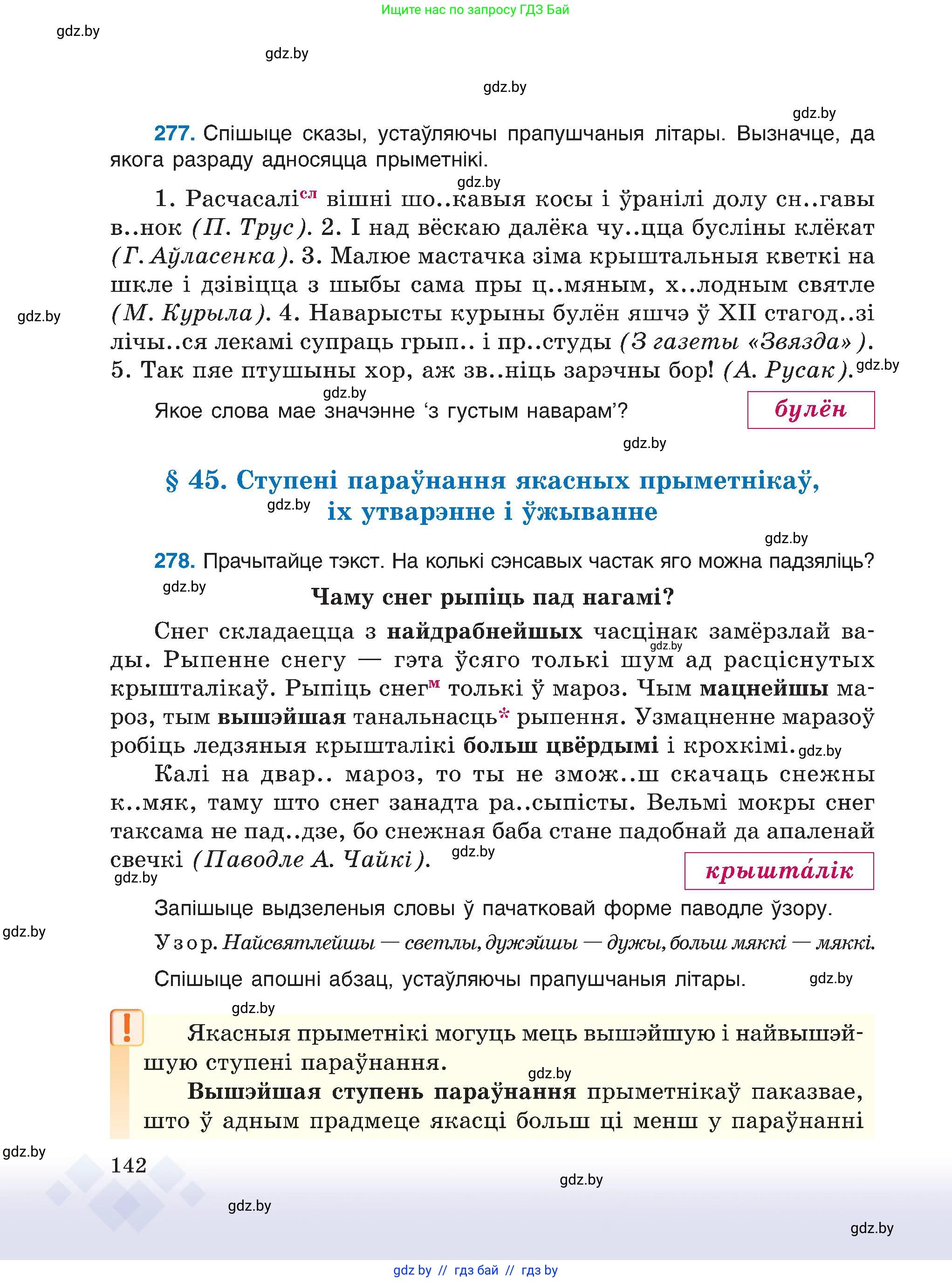 Белорусский язык (Беларуская мова), 6 класс Учебник, авторы: Валочка Ганна Міхайлаўна, Зелянко Вольга Уладзіміраўна, Мартынкевіч Святлана Васільеўна, Якуба Святлана Міхайлаўна, Бажкова Т І, издательство Акадэмія адукацыі, Минск, 2025, страница 142