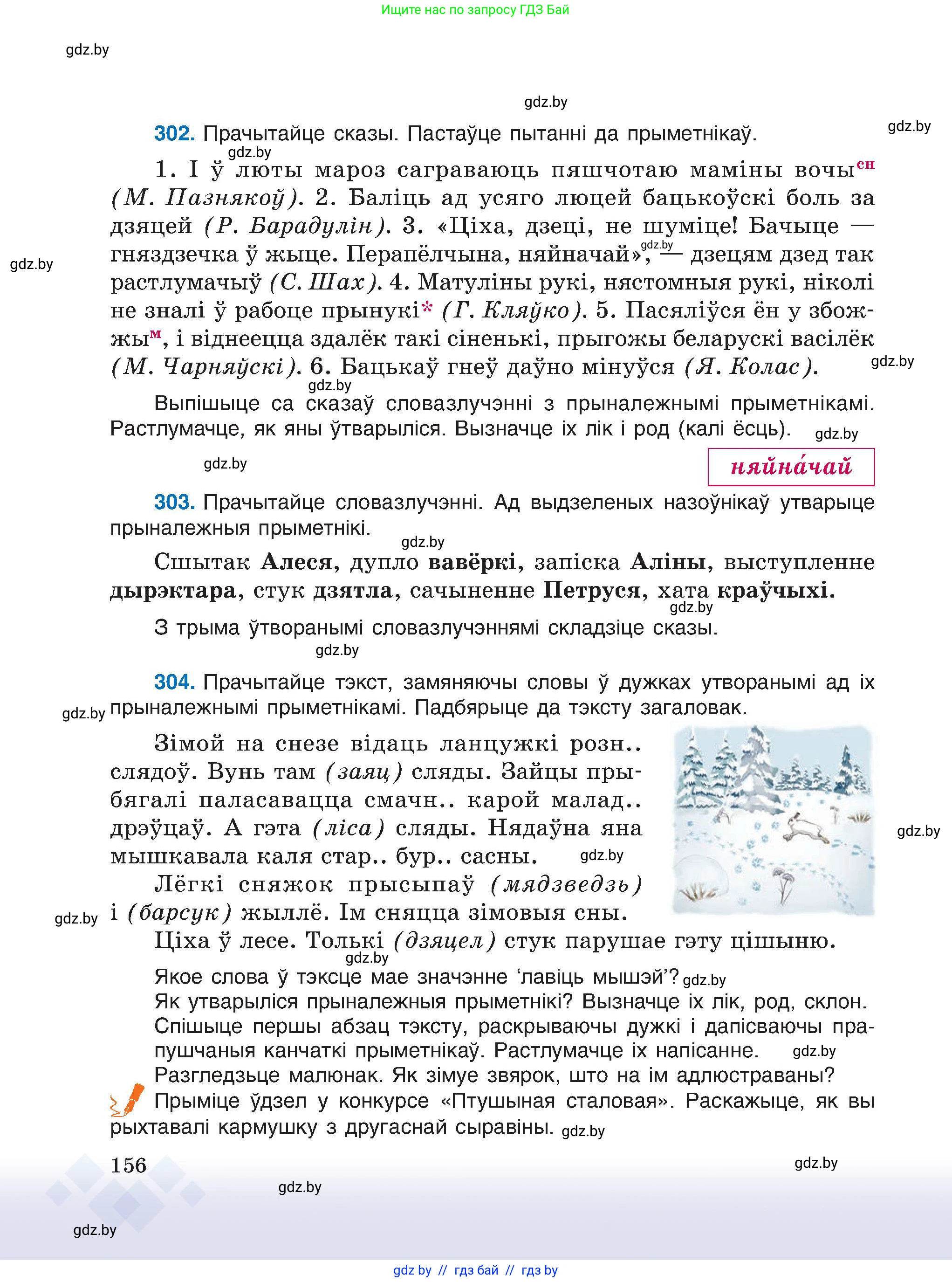 Белорусский язык (Беларуская мова), 6 класс Учебник, авторы: Валочка Ганна Міхайлаўна, Зелянко Вольга Уладзіміраўна, Мартынкевіч Святлана Васільеўна, Якуба Святлана Міхайлаўна, Бажкова Т І, издательство Акадэмія адукацыі, Минск, 2025, страница 156