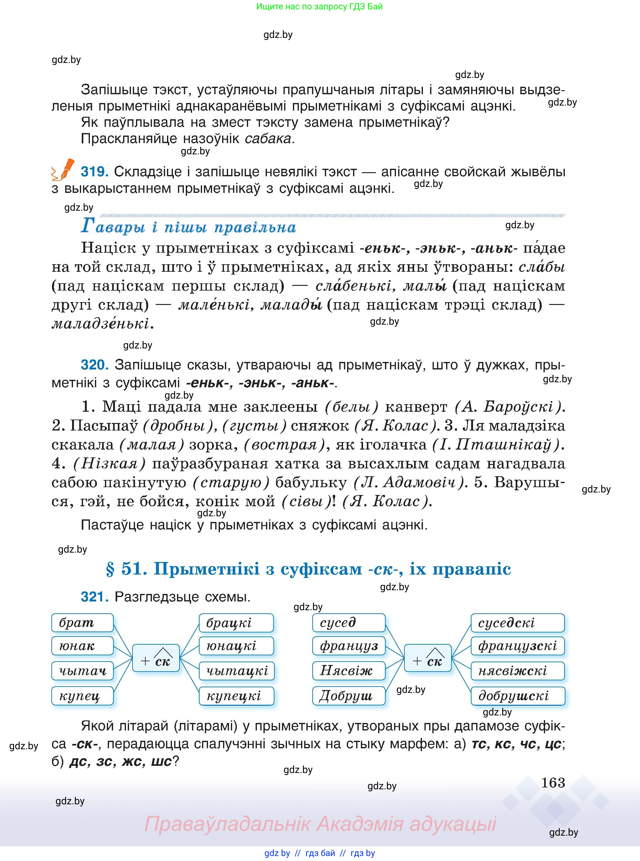 Белорусский язык (Беларуская мова), 6 класс Учебник, авторы: Валочка Ганна Міхайлаўна, Зелянко Вольга Уладзіміраўна, Мартынкевіч Святлана Васільеўна, Якуба Святлана Міхайлаўна, Бажкова Т І, издательство Акадэмія адукацыі, Минск, 2025, страница 163