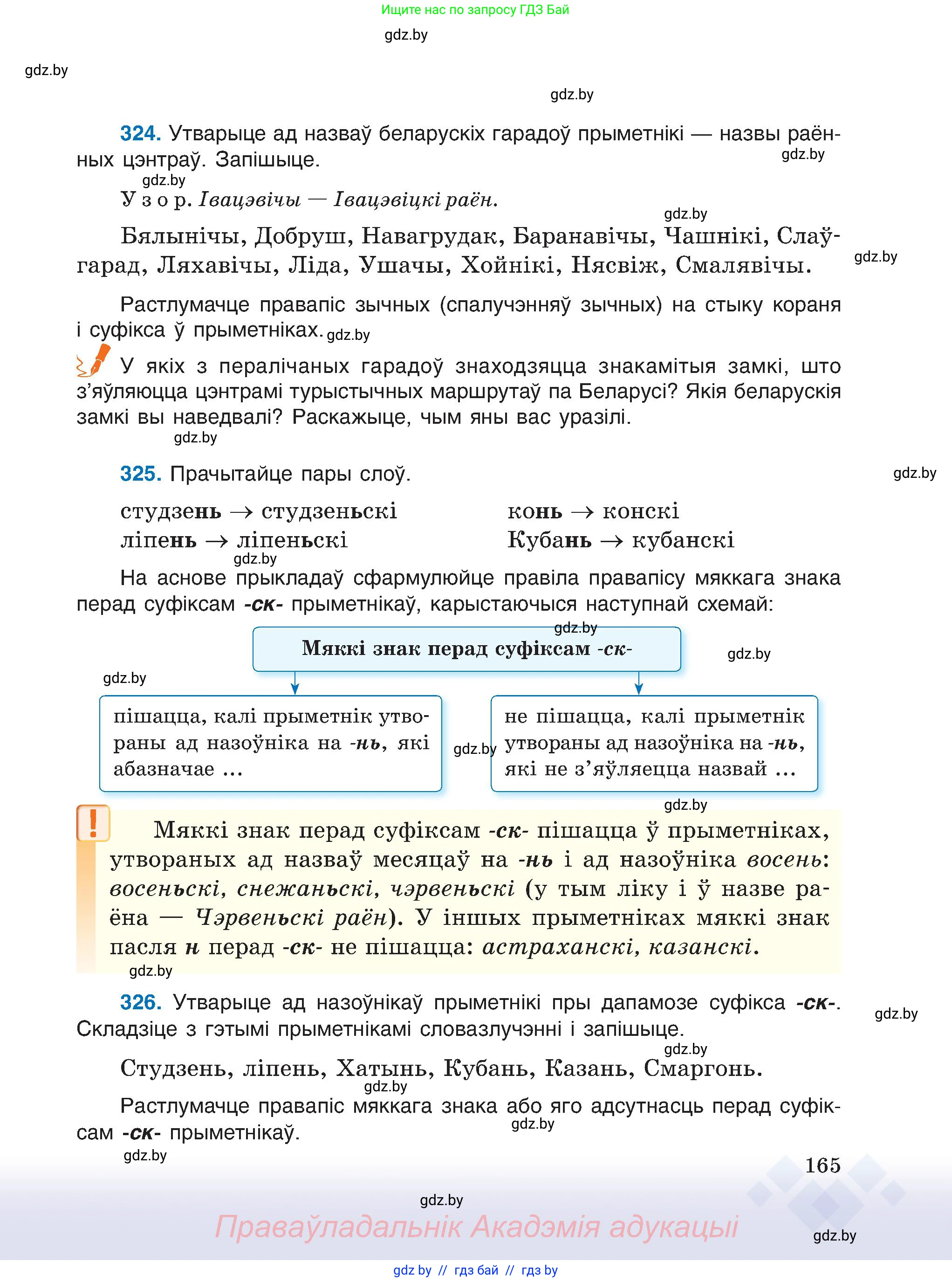 Белорусский язык (Беларуская мова), 6 класс Учебник, авторы: Валочка Ганна Міхайлаўна, Зелянко Вольга Уладзіміраўна, Мартынкевіч Святлана Васільеўна, Якуба Святлана Міхайлаўна, Бажкова Т І, издательство Акадэмія адукацыі, Минск, 2025, страница 165