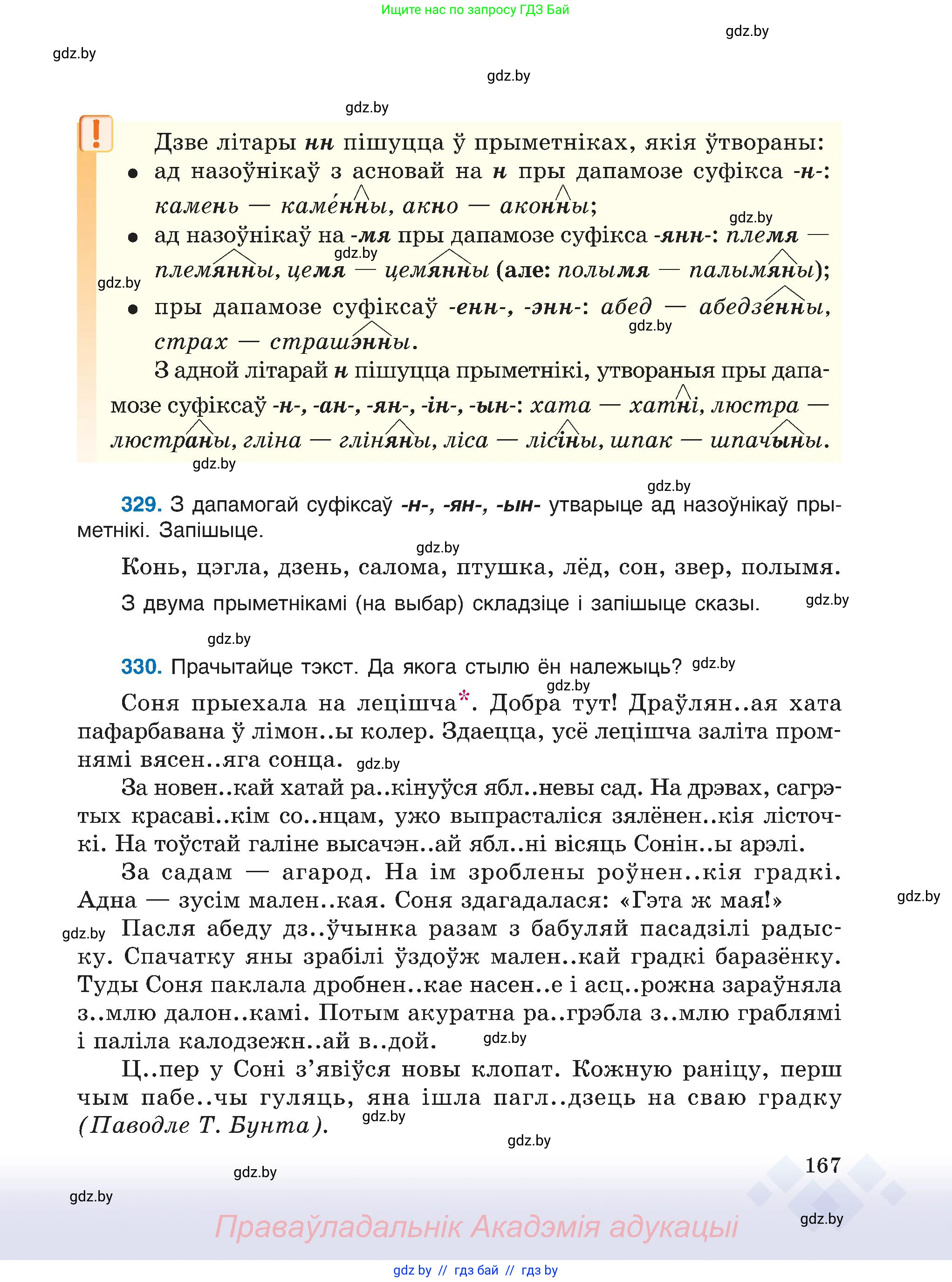 Белорусский язык (Беларуская мова), 6 класс Учебник, авторы: Валочка Ганна Міхайлаўна, Зелянко Вольга Уладзіміраўна, Мартынкевіч Святлана Васільеўна, Якуба Святлана Міхайлаўна, Бажкова Т І, издательство Акадэмія адукацыі, Минск, 2025, страница 167