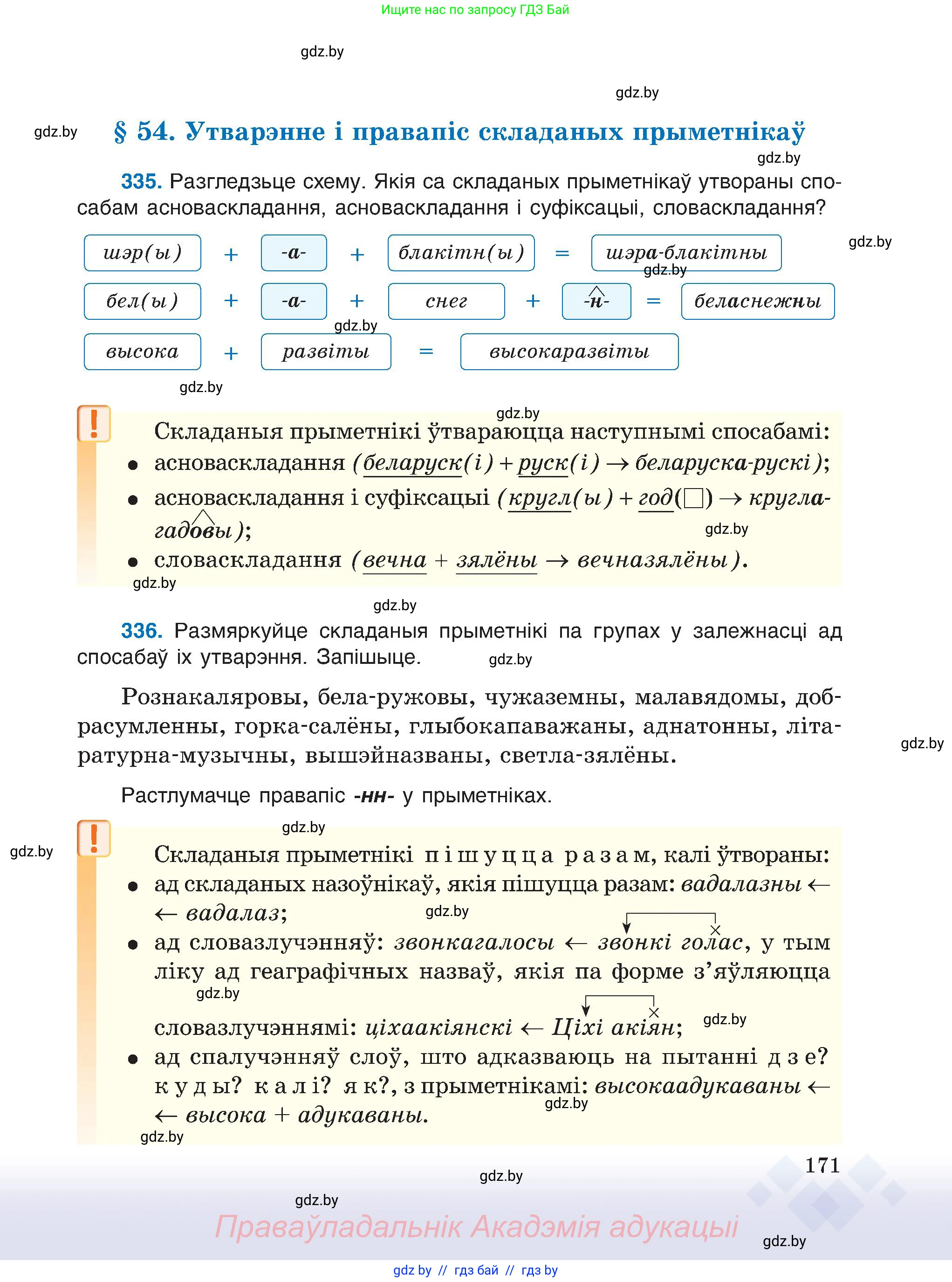 Белорусский язык (Беларуская мова), 6 класс Учебник, авторы: Валочка Ганна Міхайлаўна, Зелянко Вольга Уладзіміраўна, Мартынкевіч Святлана Васільеўна, Якуба Святлана Міхайлаўна, Бажкова Т І, издательство Акадэмія адукацыі, Минск, 2025, страница 171