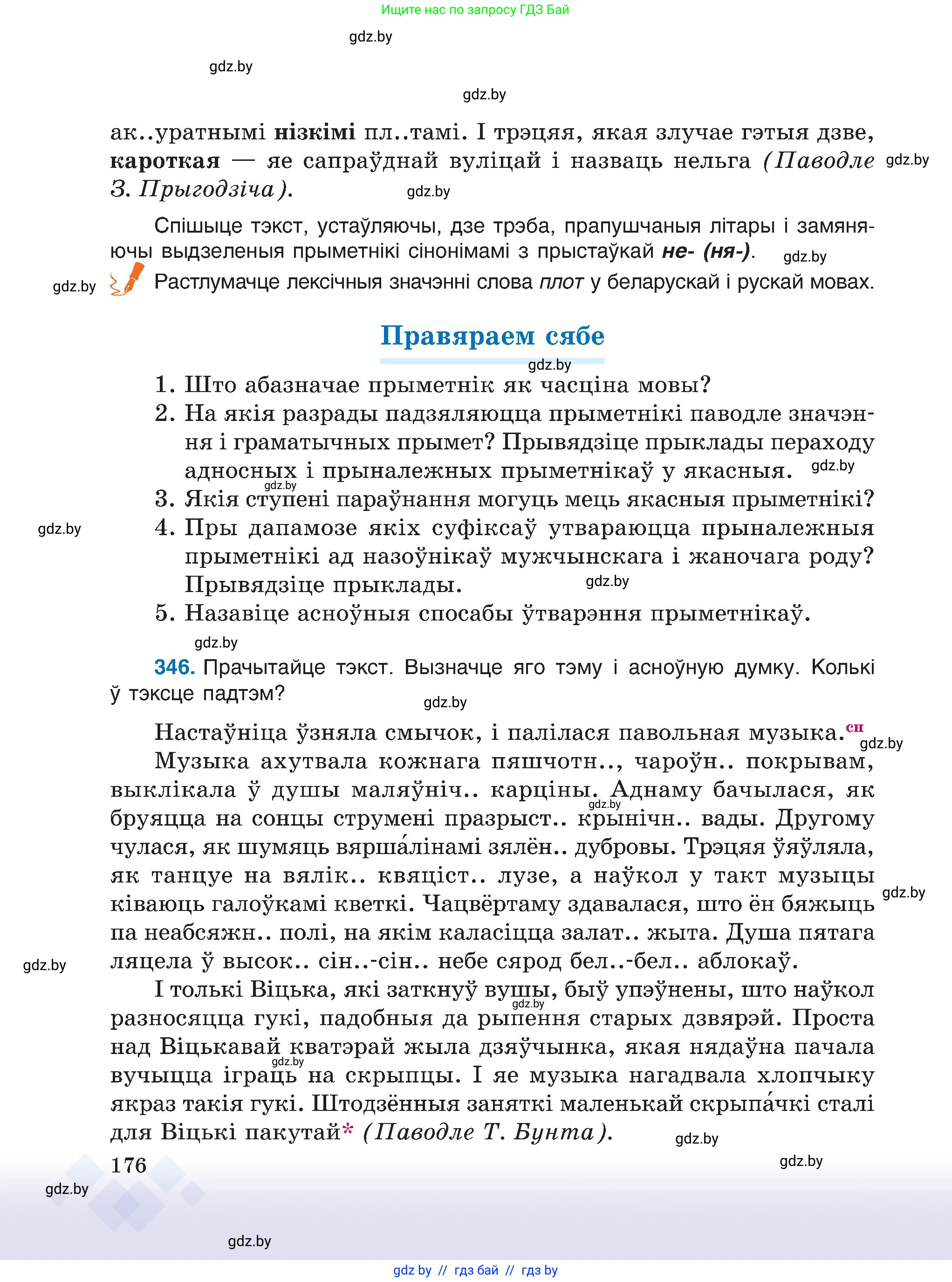 Белорусский язык (Беларуская мова), 6 класс Учебник, авторы: Валочка Ганна Міхайлаўна, Зелянко Вольга Уладзіміраўна, Мартынкевіч Святлана Васільеўна, Якуба Святлана Міхайлаўна, Бажкова Т І, издательство Акадэмія адукацыі, Минск, 2025, страница 176