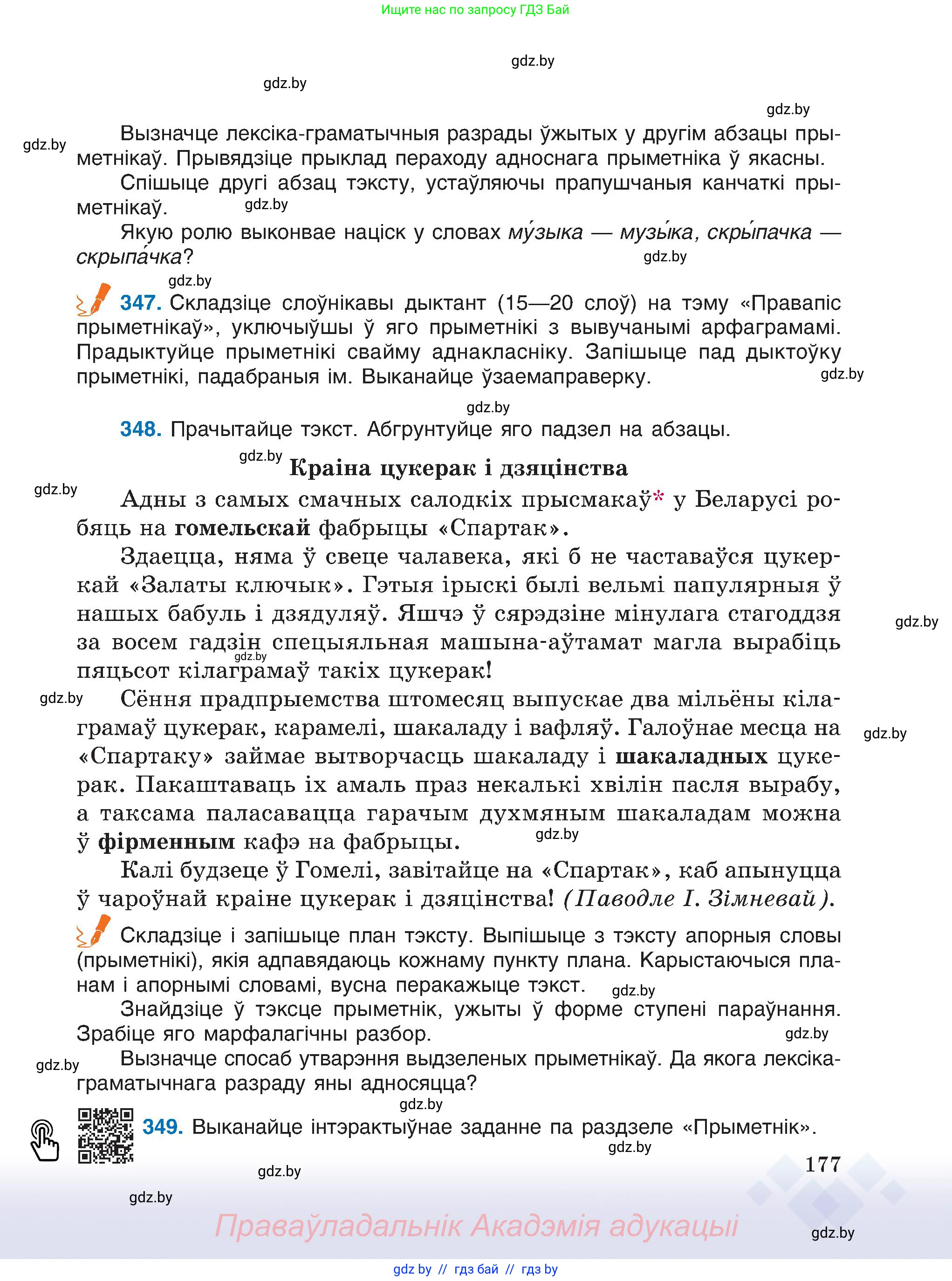 Белорусский язык (Беларуская мова), 6 класс Учебник, авторы: Валочка Ганна Міхайлаўна, Зелянко Вольга Уладзіміраўна, Мартынкевіч Святлана Васільеўна, Якуба Святлана Міхайлаўна, Бажкова Т І, издательство Акадэмія адукацыі, Минск, 2025, страница 177