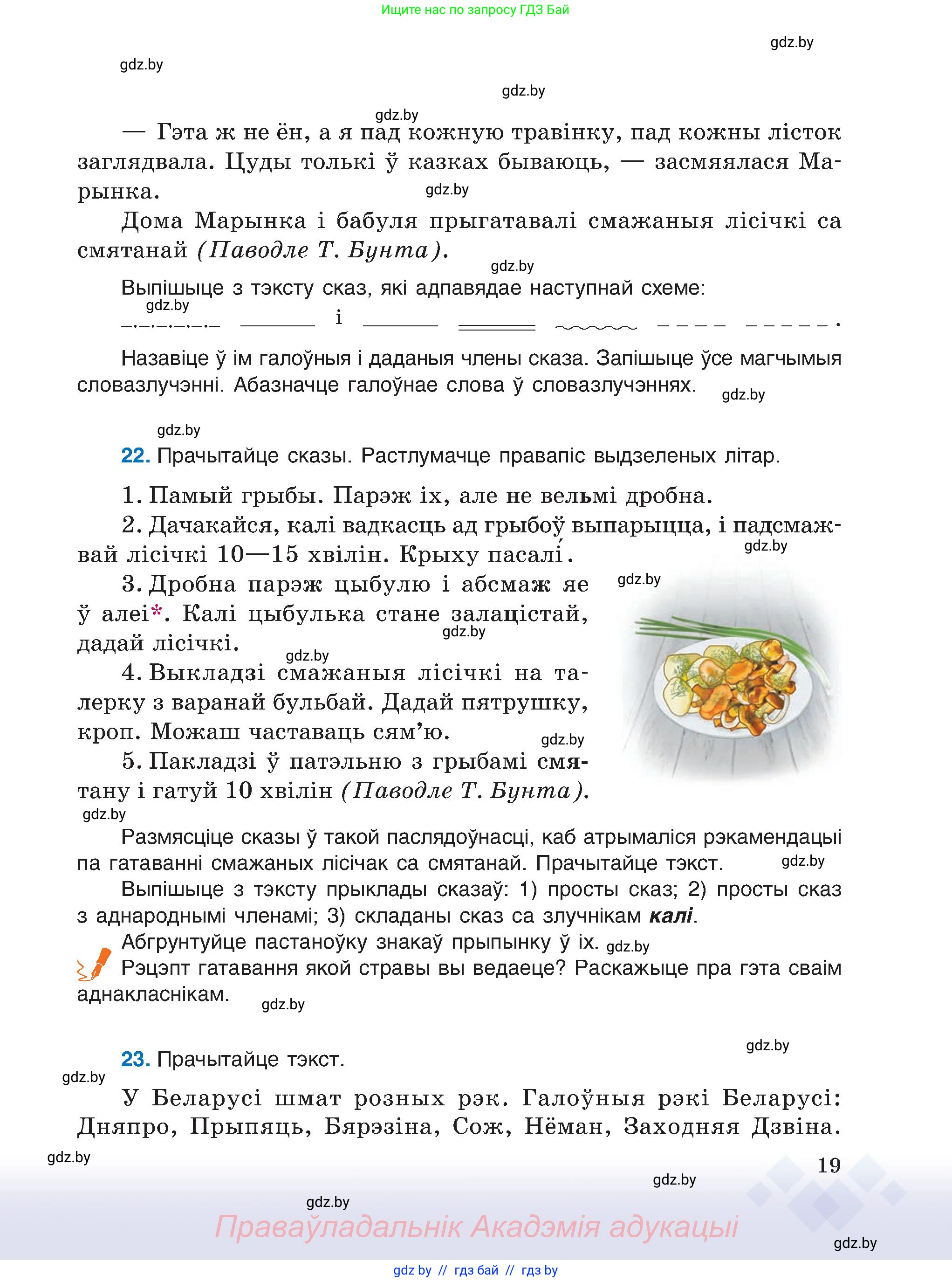 Белорусский язык (Беларуская мова), 6 класс Учебник, авторы: Валочка Ганна Міхайлаўна, Зелянко Вольга Уладзіміраўна, Мартынкевіч Святлана Васільеўна, Якуба Святлана Міхайлаўна, Бажкова Т І, издательство Акадэмія адукацыі, Минск, 2025, страница 19