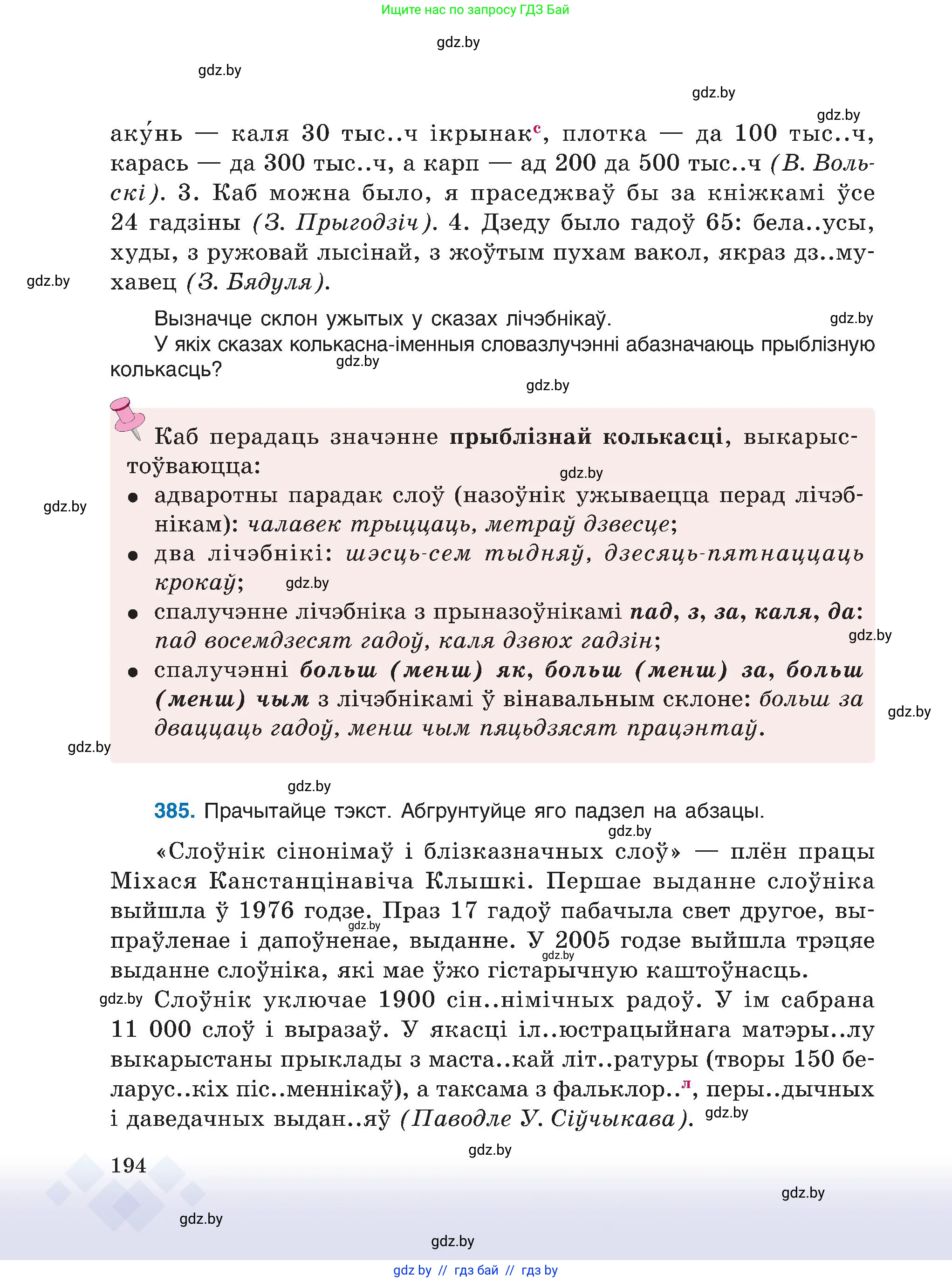 Белорусский язык (Беларуская мова), 6 класс Учебник, авторы: Валочка Ганна Міхайлаўна, Зелянко Вольга Уладзіміраўна, Мартынкевіч Святлана Васільеўна, Якуба Святлана Міхайлаўна, Бажкова Т І, издательство Акадэмія адукацыі, Минск, 2025, страница 194