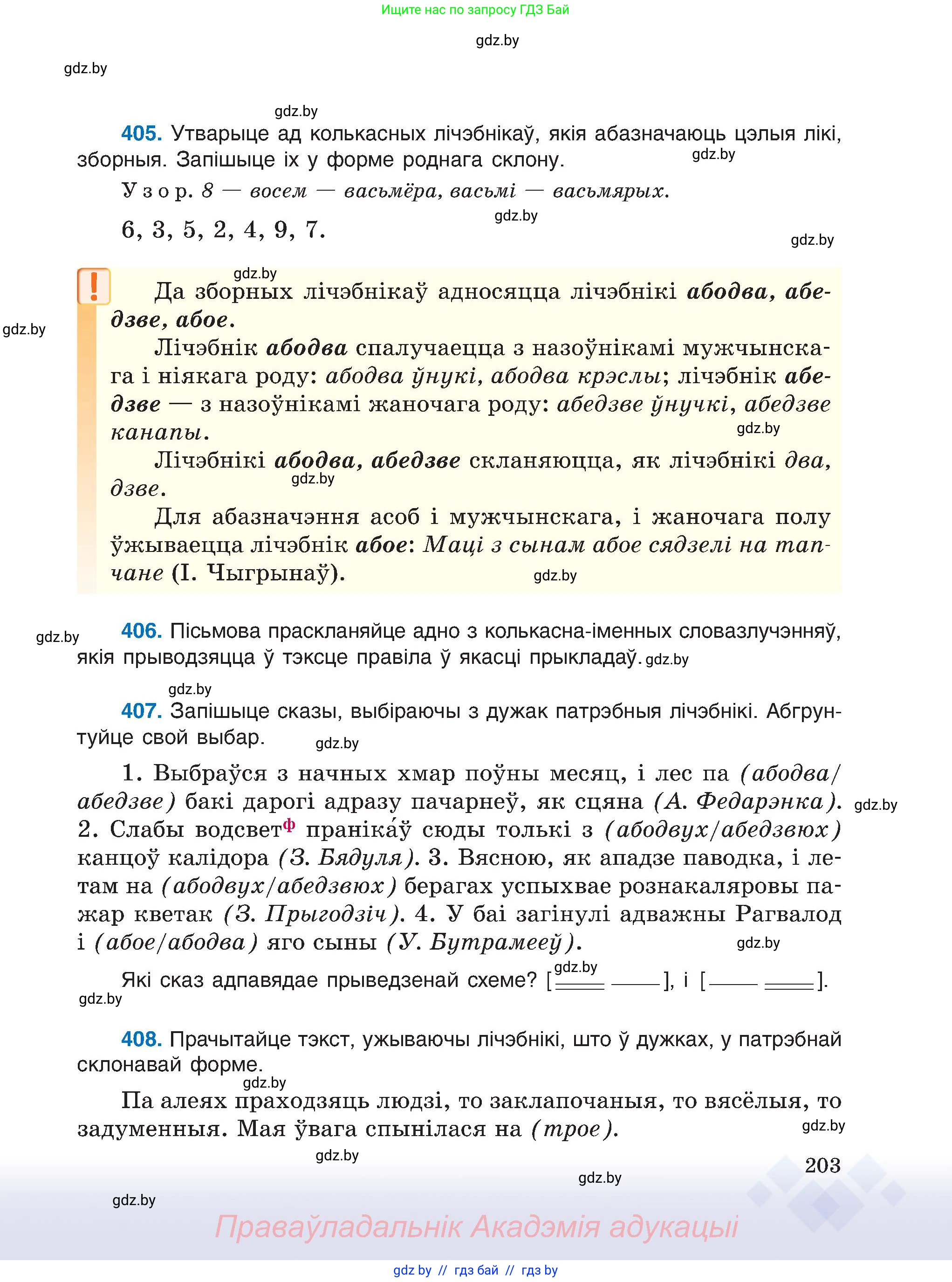 Белорусский язык (Беларуская мова), 6 класс Учебник, авторы: Валочка Ганна Міхайлаўна, Зелянко Вольга Уладзіміраўна, Мартынкевіч Святлана Васільеўна, Якуба Святлана Міхайлаўна, Бажкова Т І, издательство Акадэмія адукацыі, Минск, 2025, страница 203