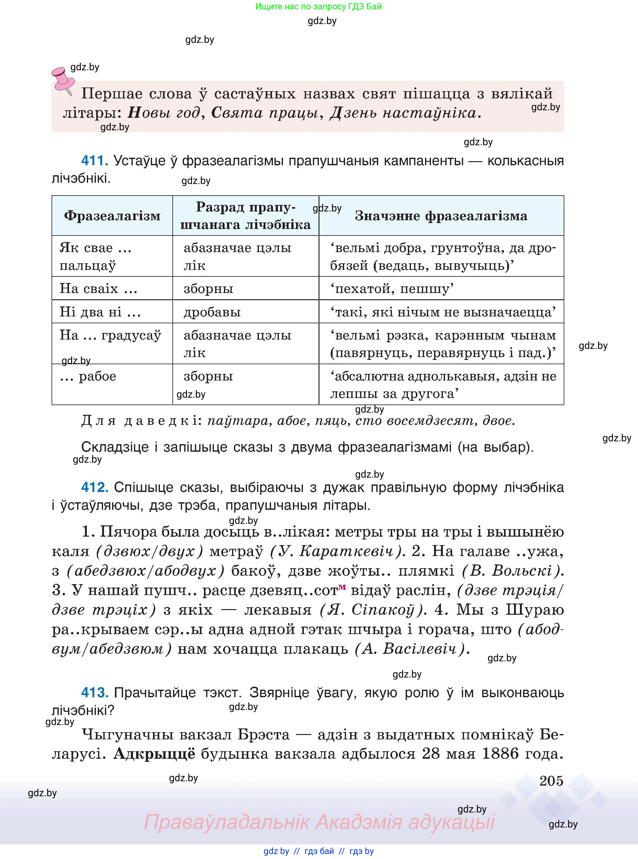 Белорусский язык (Беларуская мова), 6 класс Учебник, авторы: Валочка Ганна Міхайлаўна, Зелянко Вольга Уладзіміраўна, Мартынкевіч Святлана Васільеўна, Якуба Святлана Міхайлаўна, Бажкова Т І, издательство Акадэмія адукацыі, Минск, 2025, страница 205