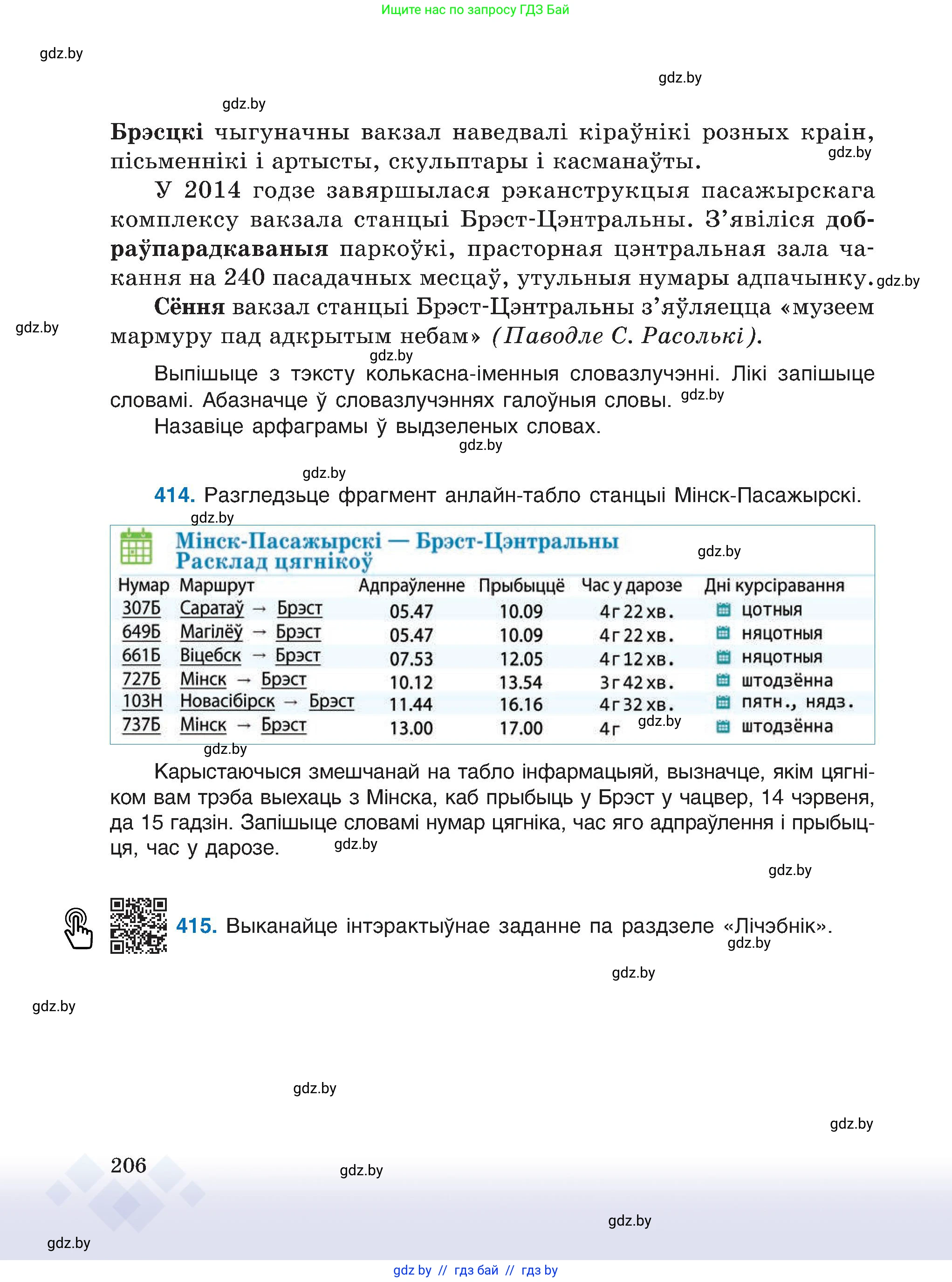 Белорусский язык (Беларуская мова), 6 класс Учебник, авторы: Валочка Ганна Міхайлаўна, Зелянко Вольга Уладзіміраўна, Мартынкевіч Святлана Васільеўна, Якуба Святлана Міхайлаўна, Бажкова Т І, издательство Акадэмія адукацыі, Минск, 2025, страница 206