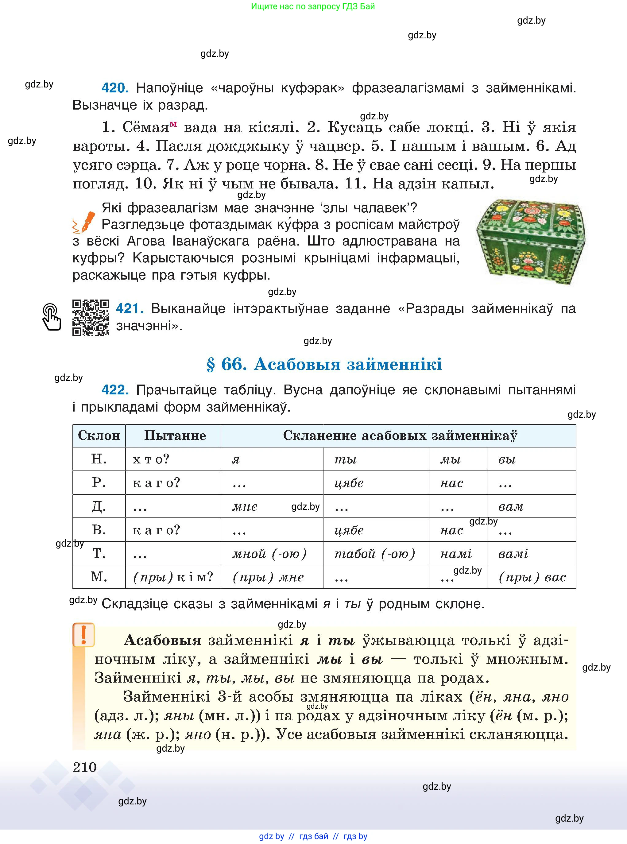 Белорусский язык (Беларуская мова), 6 класс Учебник, авторы: Валочка Ганна Міхайлаўна, Зелянко Вольга Уладзіміраўна, Мартынкевіч Святлана Васільеўна, Якуба Святлана Міхайлаўна, Бажкова Т І, издательство Акадэмія адукацыі, Минск, 2025, страница 210