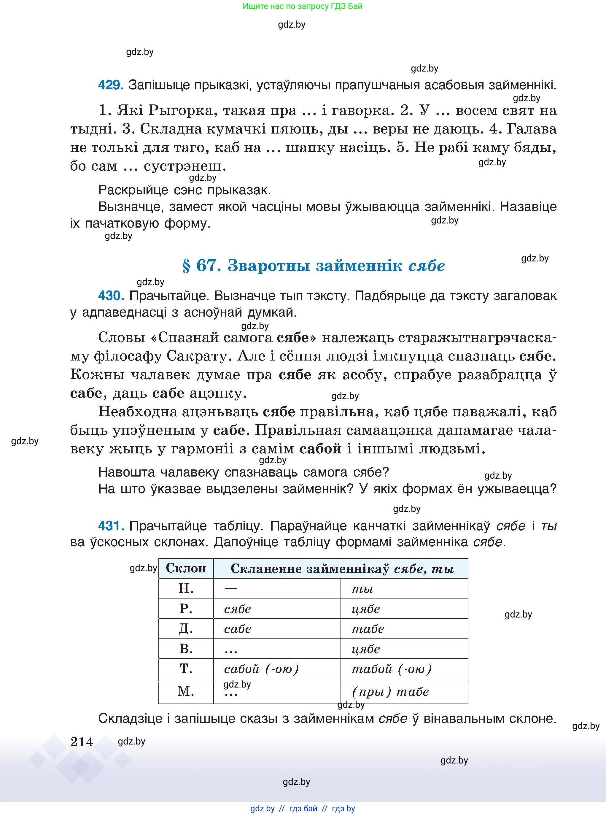 Белорусский язык (Беларуская мова), 6 класс Учебник, авторы: Валочка Ганна Міхайлаўна, Зелянко Вольга Уладзіміраўна, Мартынкевіч Святлана Васільеўна, Якуба Святлана Міхайлаўна, Бажкова Т І, издательство Акадэмія адукацыі, Минск, 2025, страница 214
