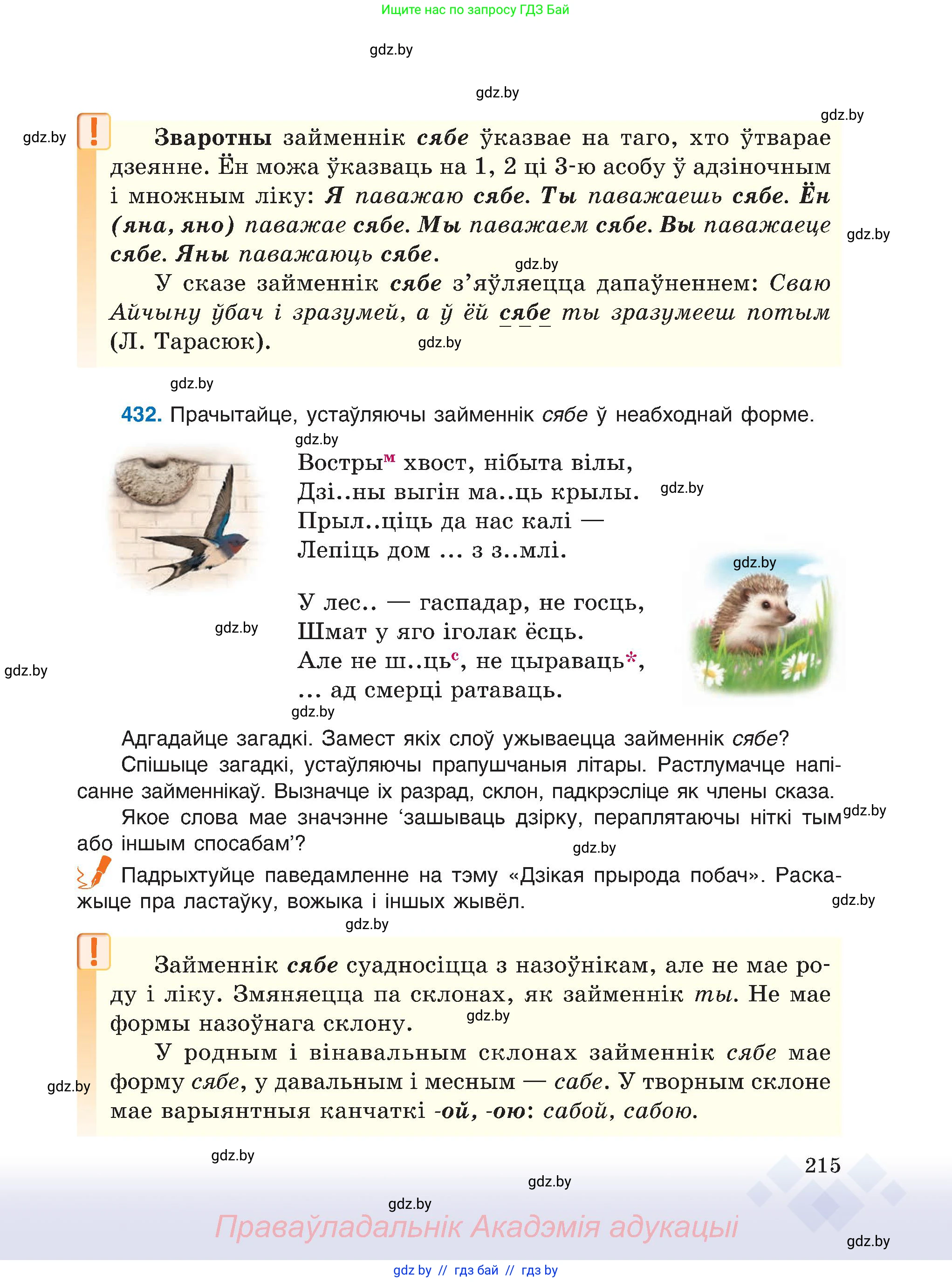 Белорусский язык (Беларуская мова), 6 класс Учебник, авторы: Валочка Ганна Міхайлаўна, Зелянко Вольга Уладзіміраўна, Мартынкевіч Святлана Васільеўна, Якуба Святлана Міхайлаўна, Бажкова Т І, издательство Акадэмія адукацыі, Минск, 2025, страница 215