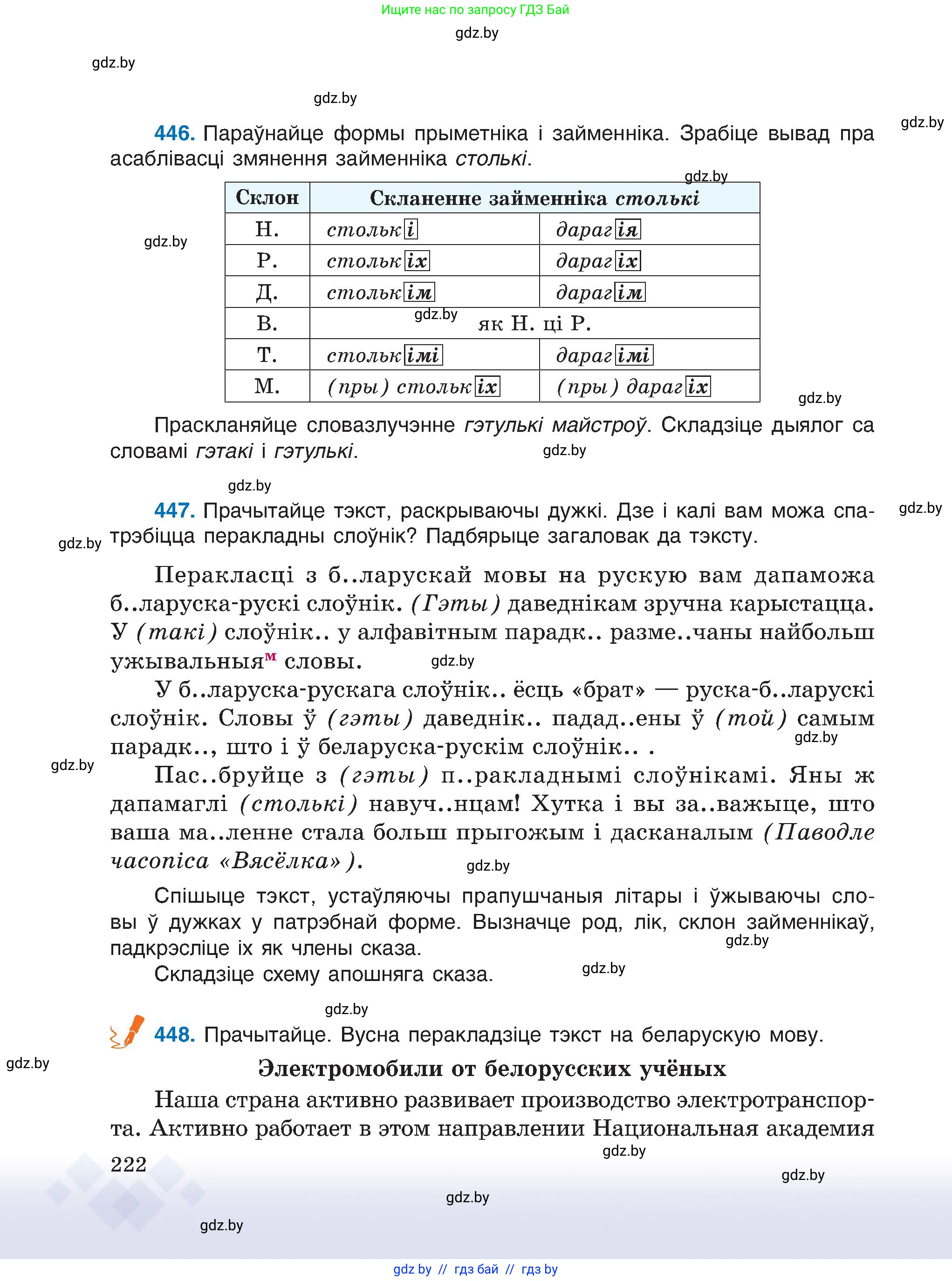 Белорусский язык (Беларуская мова), 6 класс Учебник, авторы: Валочка Ганна Міхайлаўна, Зелянко Вольга Уладзіміраўна, Мартынкевіч Святлана Васільеўна, Якуба Святлана Міхайлаўна, Бажкова Т І, издательство Акадэмія адукацыі, Минск, 2025, страница 222