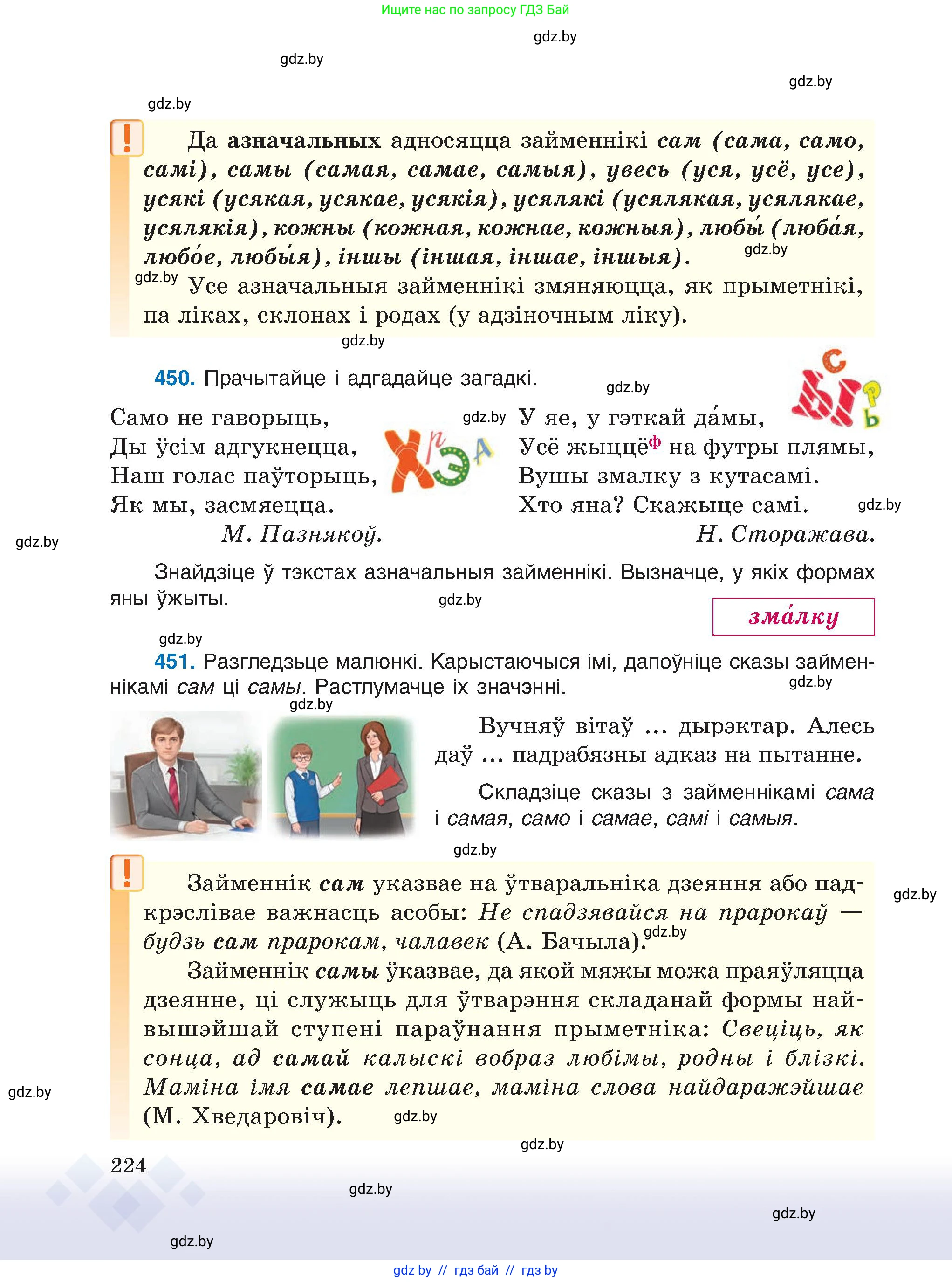 Белорусский язык (Беларуская мова), 6 класс Учебник, авторы: Валочка Ганна Міхайлаўна, Зелянко Вольга Уладзіміраўна, Мартынкевіч Святлана Васільеўна, Якуба Святлана Міхайлаўна, Бажкова Т І, издательство Акадэмія адукацыі, Минск, 2025, страница 224